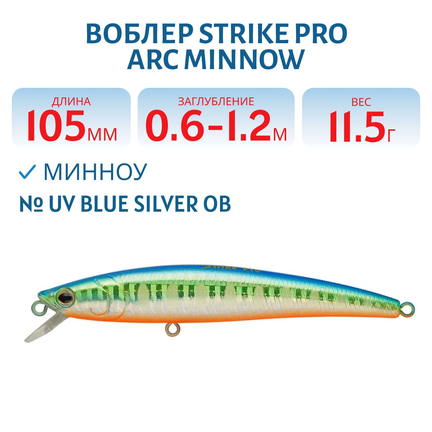 Воблер Минноу Strike Pro Arc Minnow 105SP,  105 мм,  11, 5 гр,  Загл. 0, 6м.-1, 2м.,  Нейтральный,  цвет: A150-713 UV Blue Silver OB,  (JL-092-SP#A150-713)