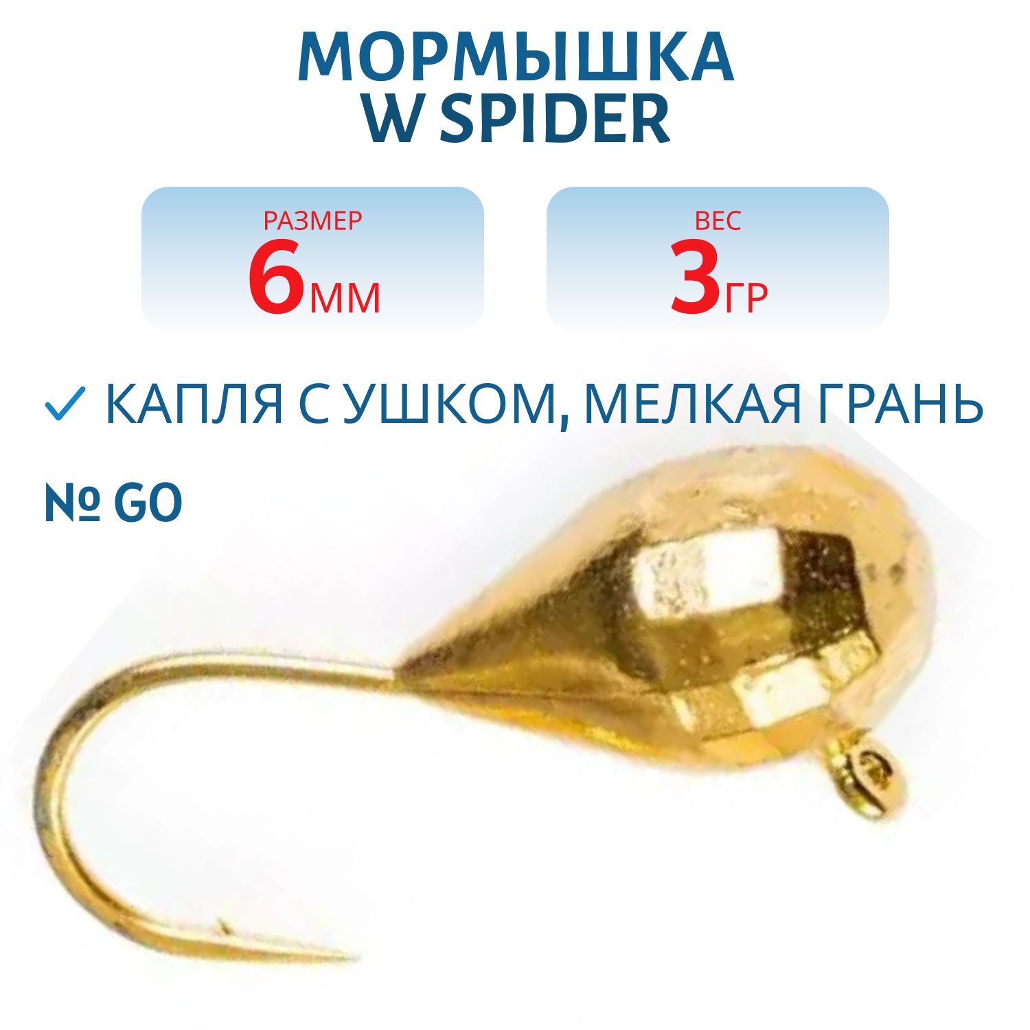 Мормышка W Spider Капля с ушком мелкая грань гальваника 6, 0 мм 3, 0 гр. Go