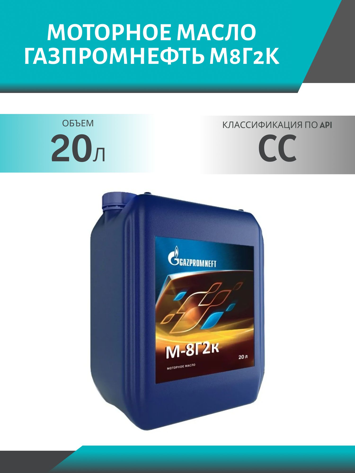 ГАЗПРОМНЕФТЬ М8Г2К 20л минеральное моторное масло
