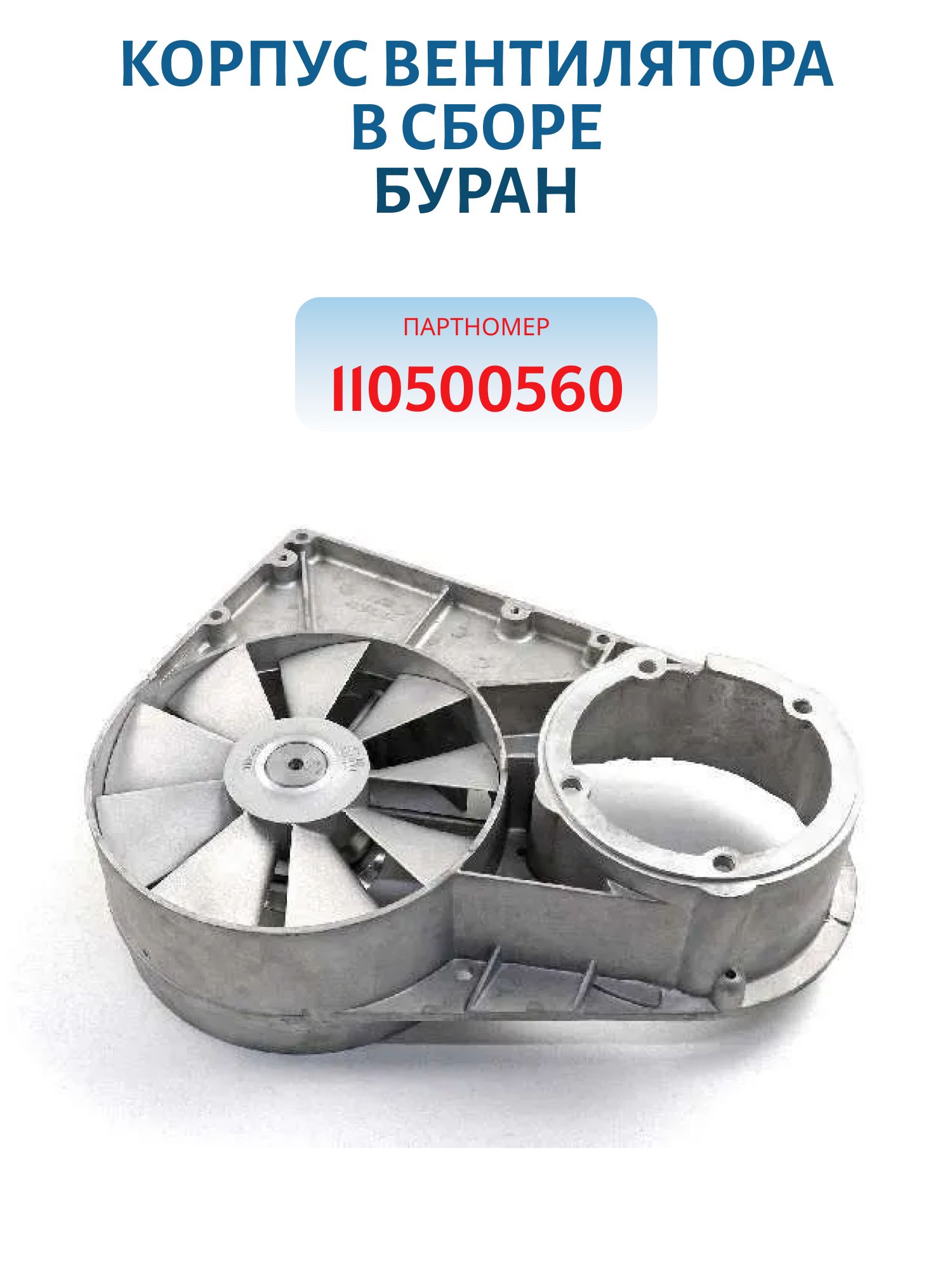 Корпус вентилятора в сборе Буран 110500560