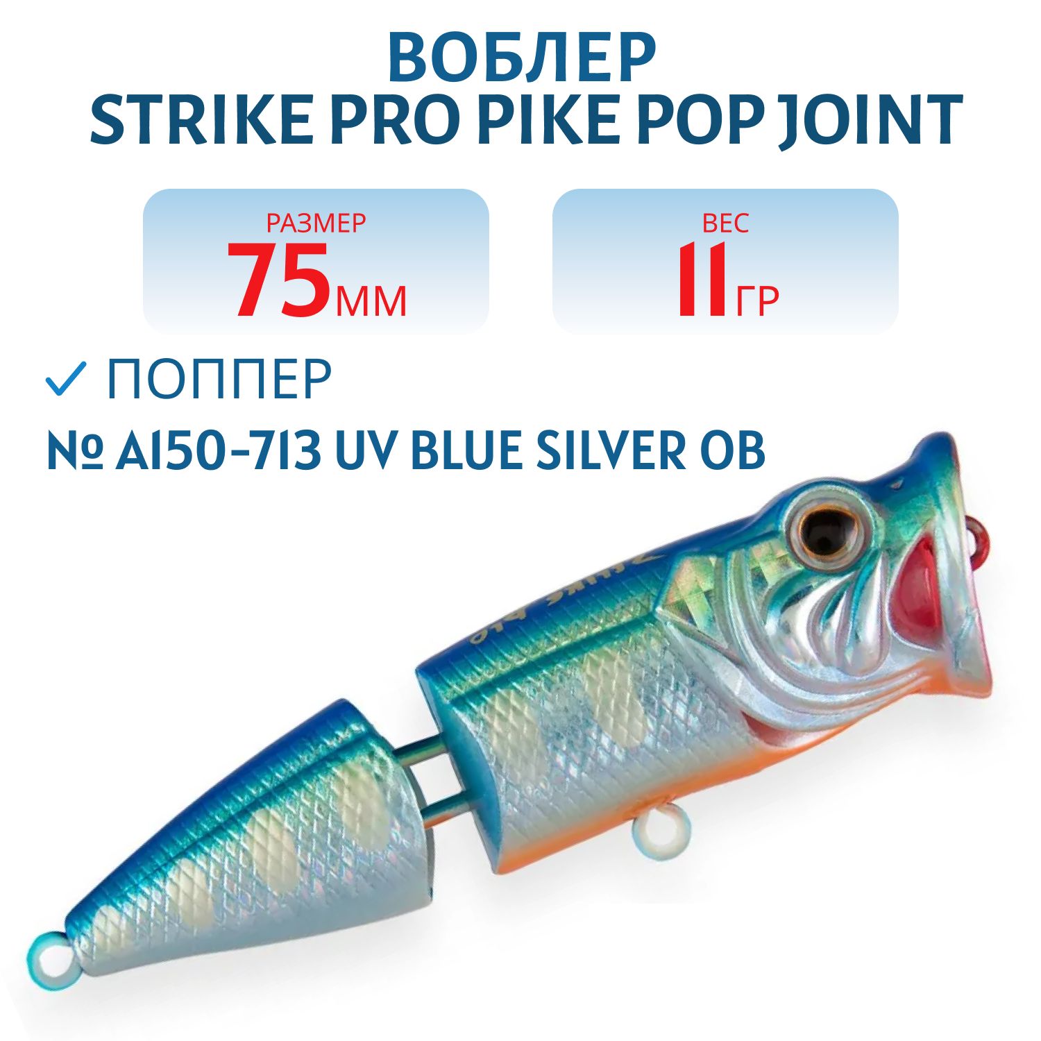 Воблер Поппер составной Strike Pro Pike Pop Joint 75,  75 мм,  11 гр,   Плавающий,  цвет: A150-713 UV Blue Silver OB,  (SH-002CJ#A150-713)
