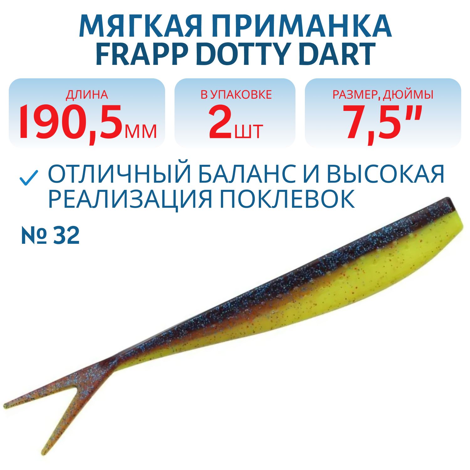 Приманка силиконовая Frapp Dotty Dart 7, 5" #32 (2 шт)