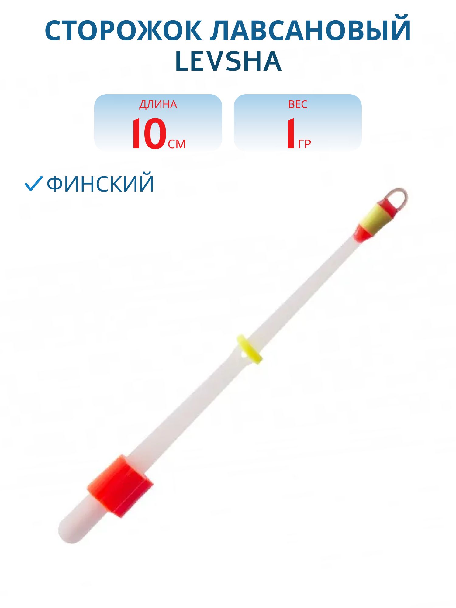 Сторожок лавсановый 250/10см Финский 1, 0гр