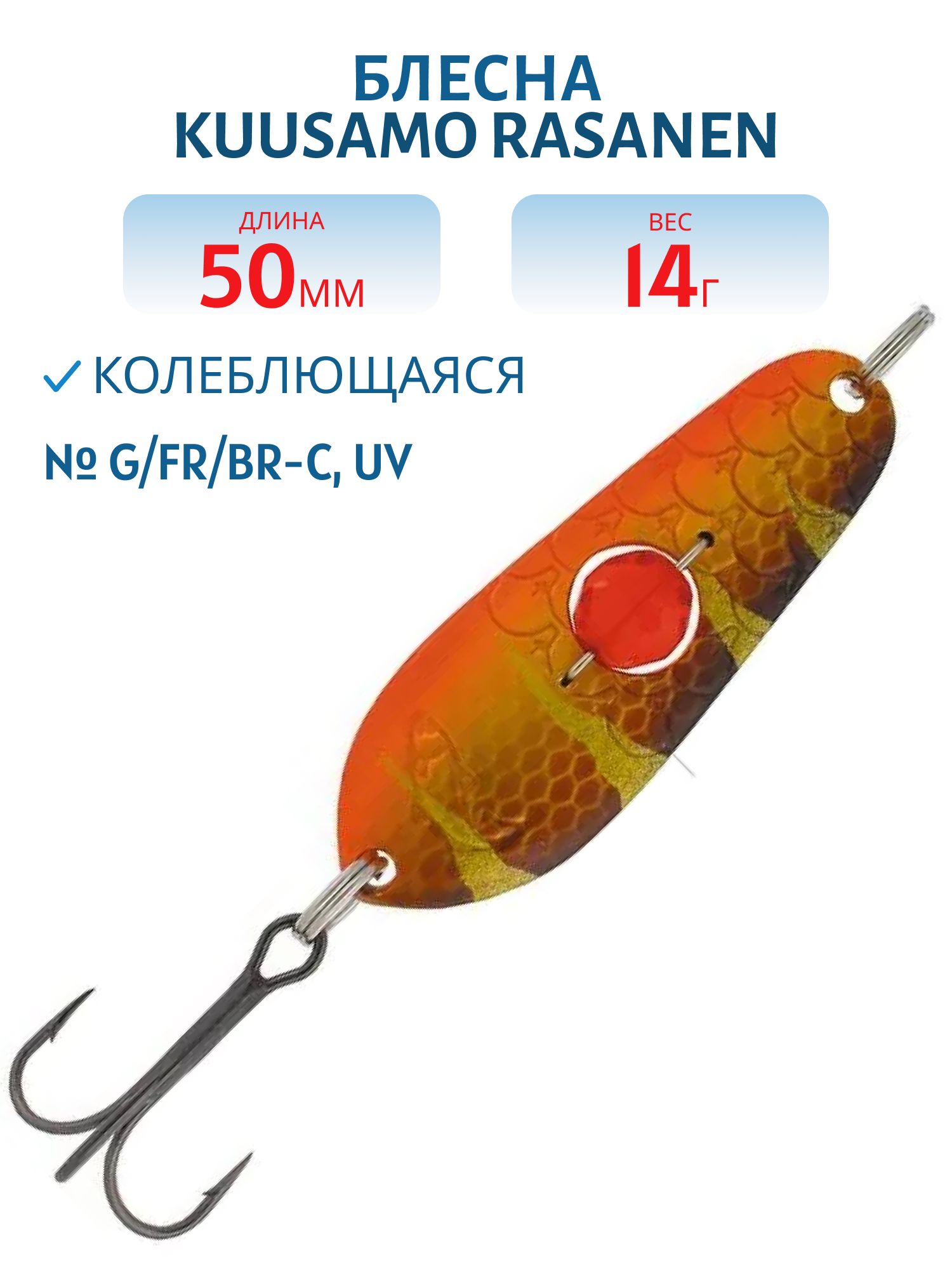 Блесна "Rasanen"  50/14 G/FR/BR-C,  UV бусинка