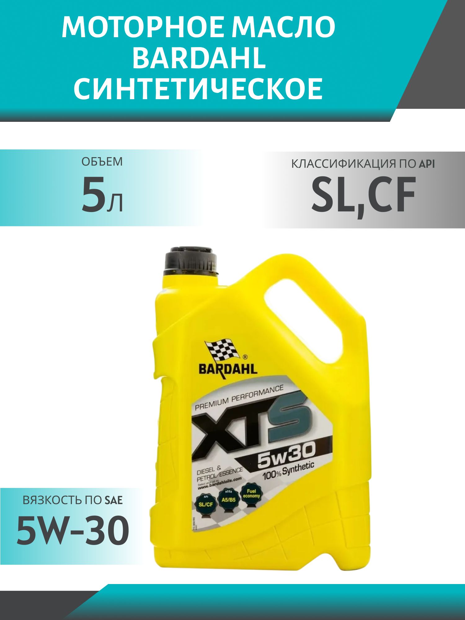 BARDAHL 5W30 XTS A5/B5 SL/CF 5L 36543 синтетическое моторное масло