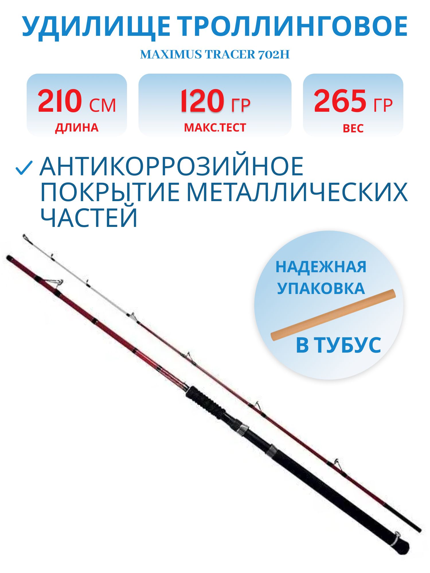 Удилище троллинговое Maximus TRACER 702H 2.1m 60-120lb