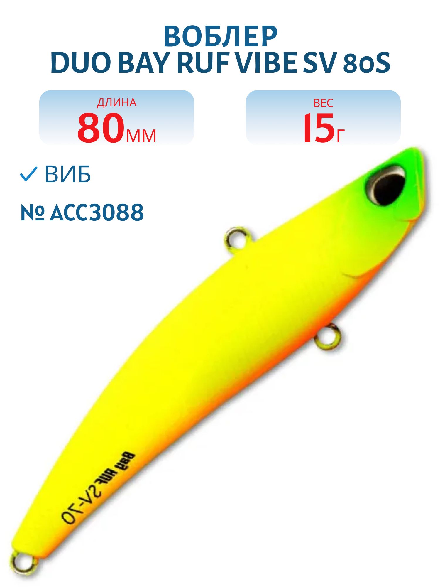 Виб DUO Bay Ruf Vibe SV 80S #ACC3088