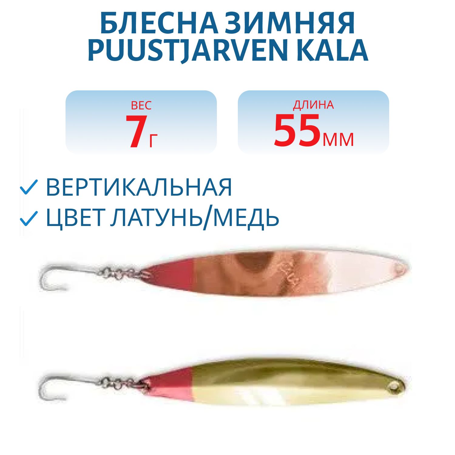 Блесна зимняя PUUSTJARVEN KALA 5, 5/7гр. MES/KUP латунь/медь