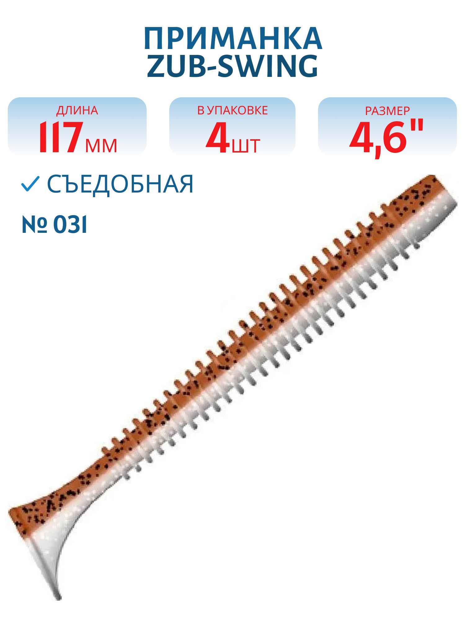 Приманка ZUB-SWING 117мм(4, 6")-4шт,  (цвет 031) карамель верх-натурал низ