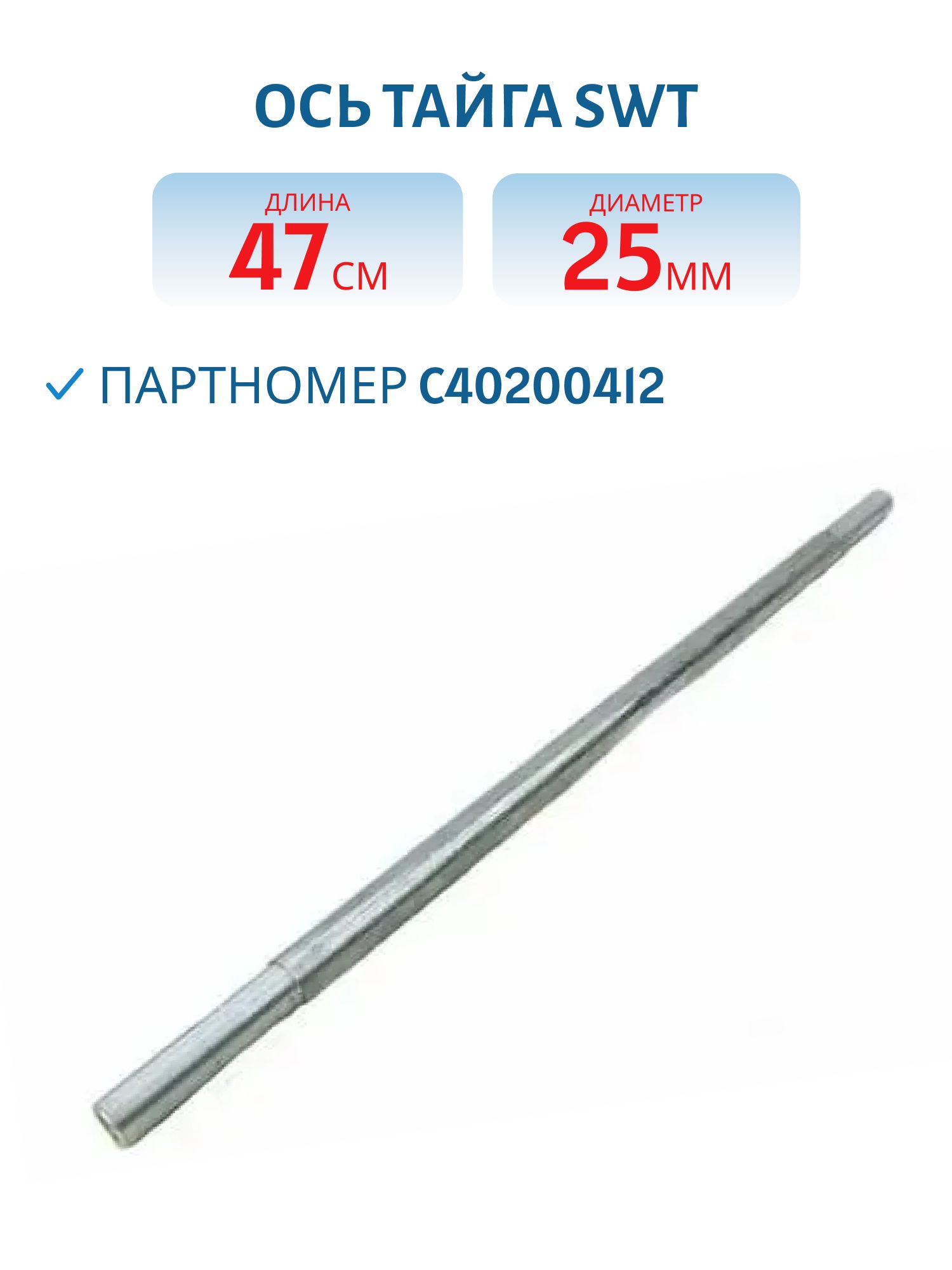 Ось Тайга С40200412 L=47 D=25