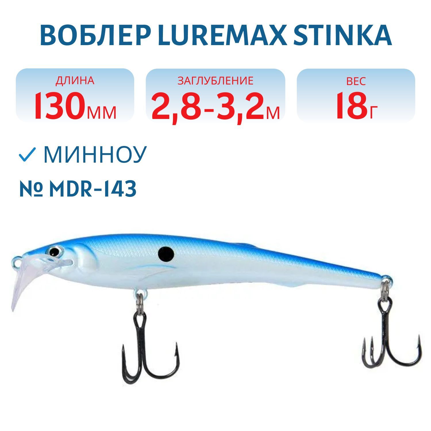 Воблер LureMax STINKA 130FMDR-143 18 г. 2, 8 м-3, 2 м, 