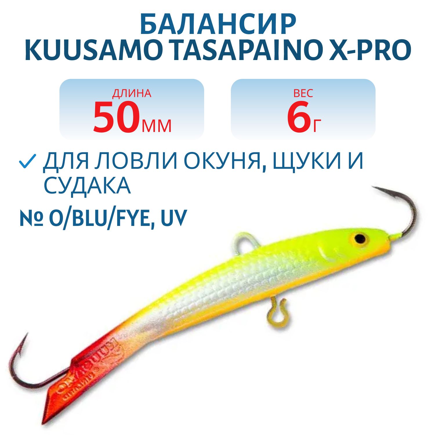 Балансир Tasapaino X-PRO 50мм/6 гр GLOW/FRG/Fye/W-O