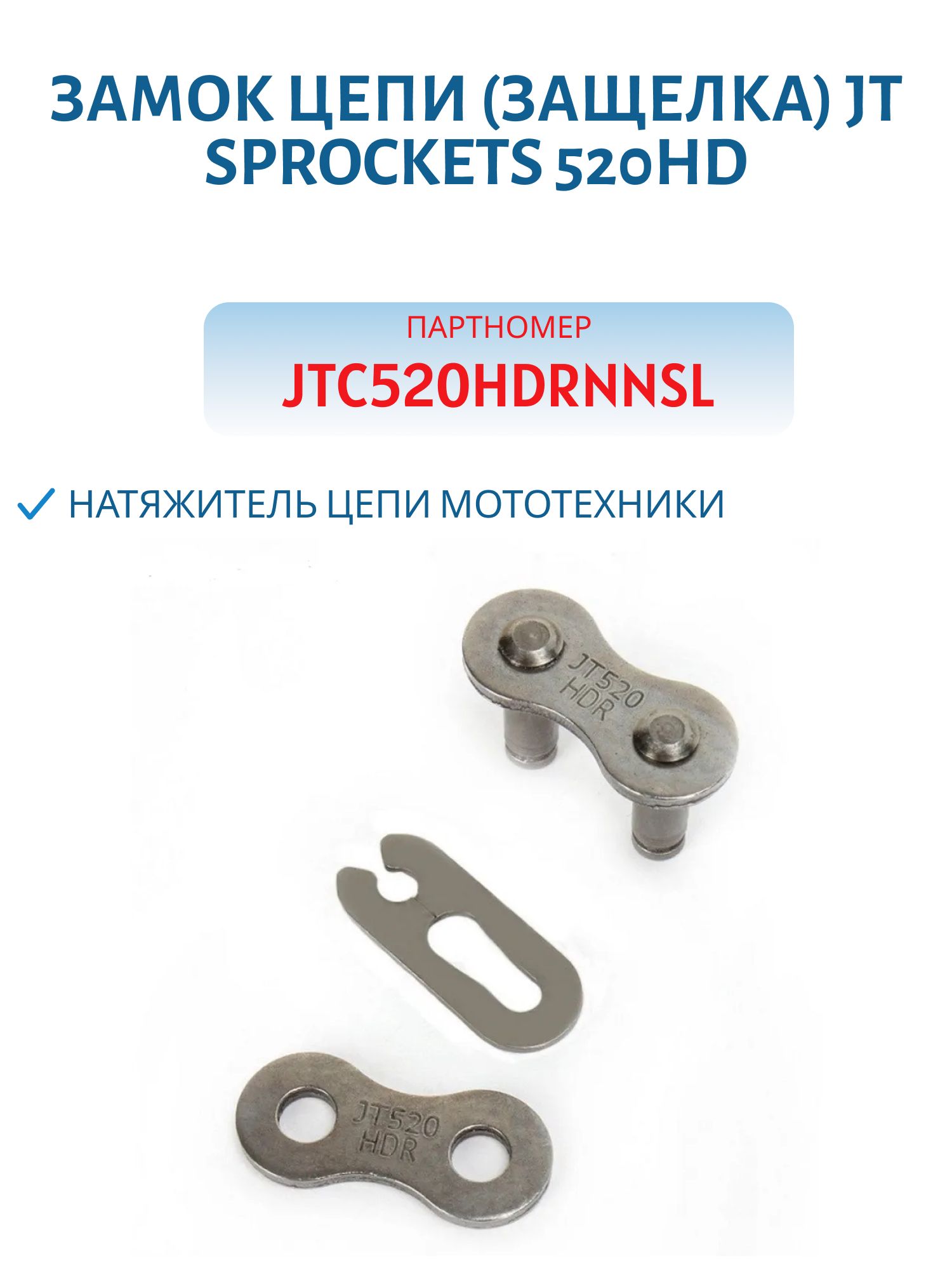 Замок цепи (защелка) JT 520HD JTC520HDRNNSL