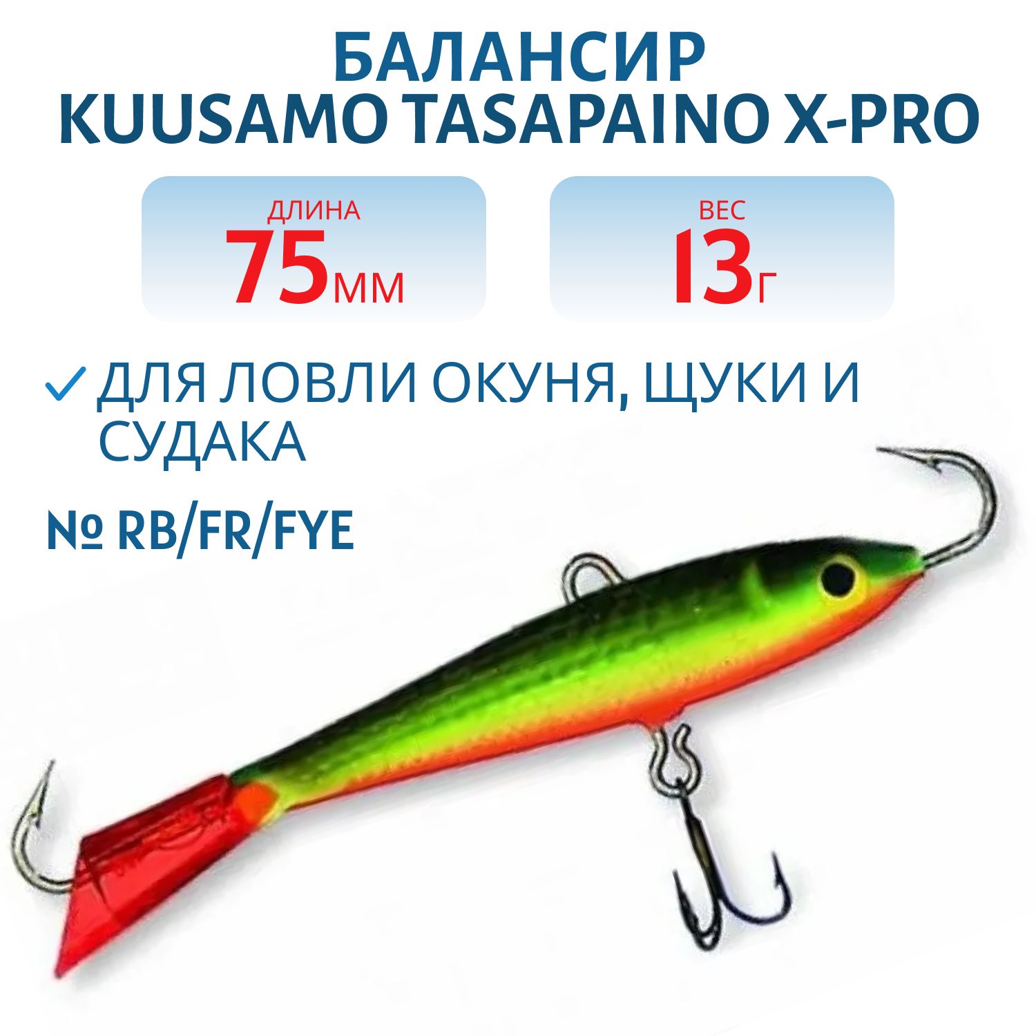 Балансир Tasapaino X-PRO 75мм/13 гр RB/FR/FYe
