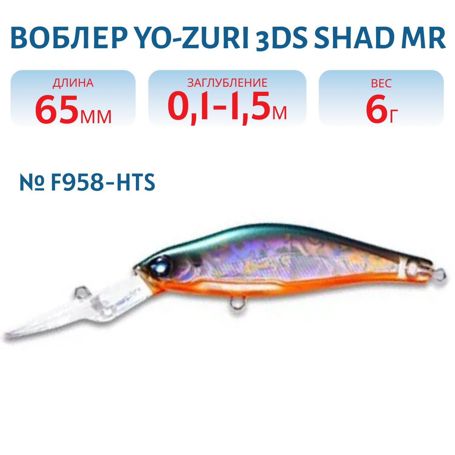 Воблер YO-ZURI 3DS SHAD MR 65SP F958-HTS