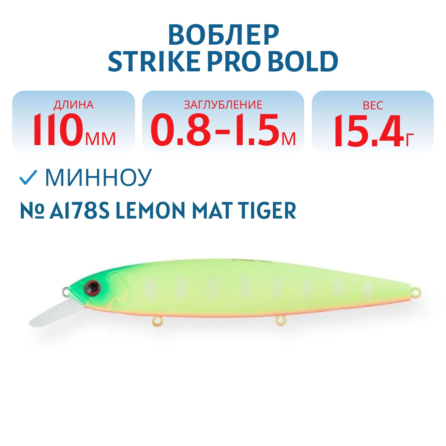 Воблер Минноу Strike Pro Bold 110SP,  110 мм,  15, 4 гр,  Загл. 0, 8м.-1, 5м.,  Нейтральный,  цвет: A178S Lemon Mat Tiger,  (EG-191A-SP#A178S)