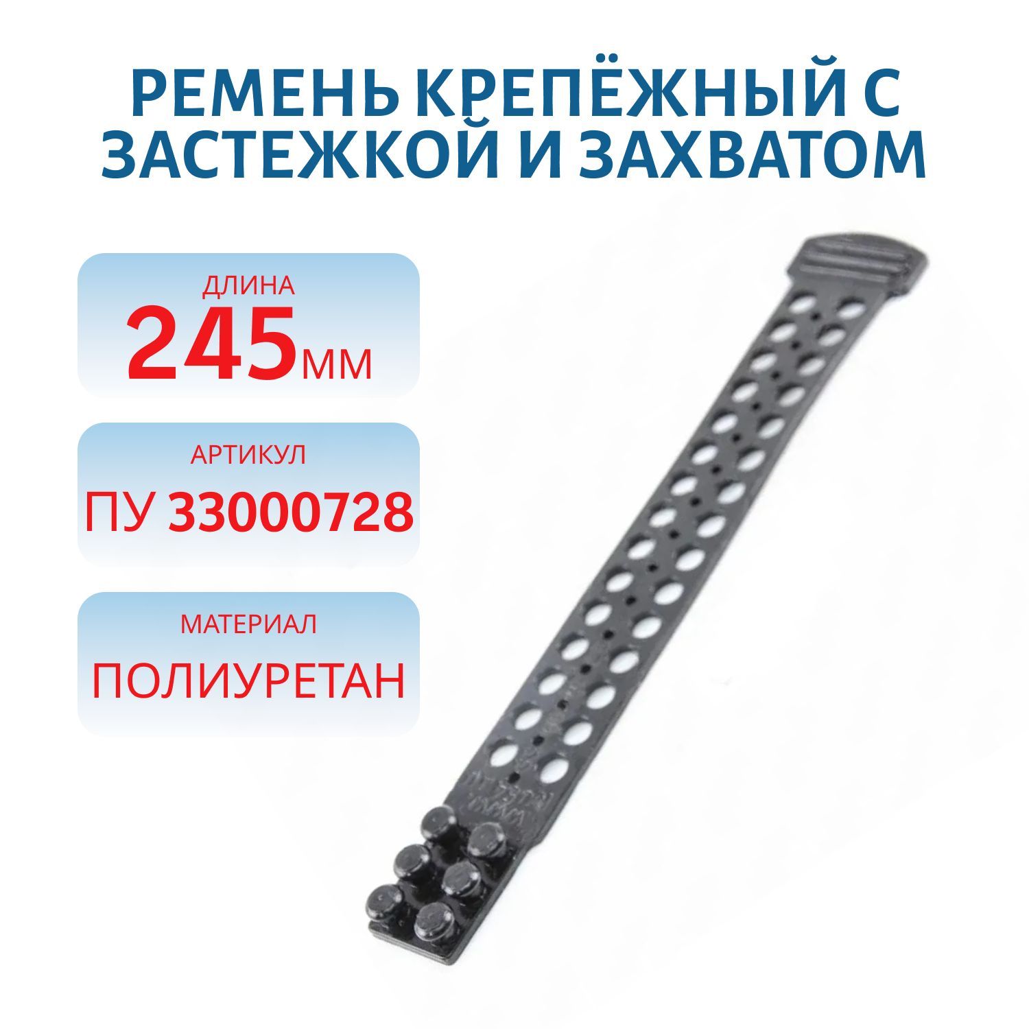 Ремень крепёжный с застежкой и захватом,  длина 245мм ПУ 33000728