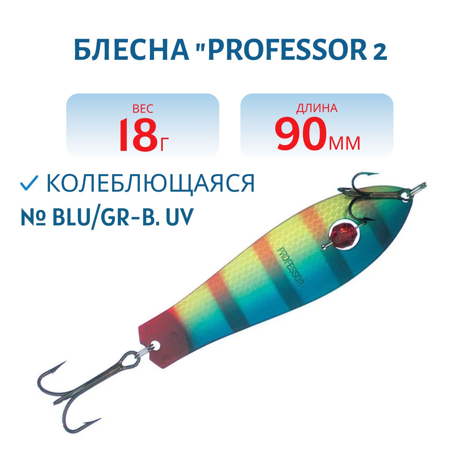Блесна "Professor 2. 90/18 (бусинка) BLU/GR-B,  UV