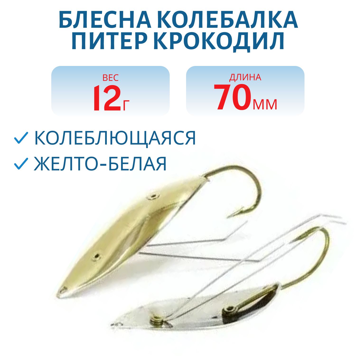 Блесна Крокодил 12 гр желто/белая незацепляйка