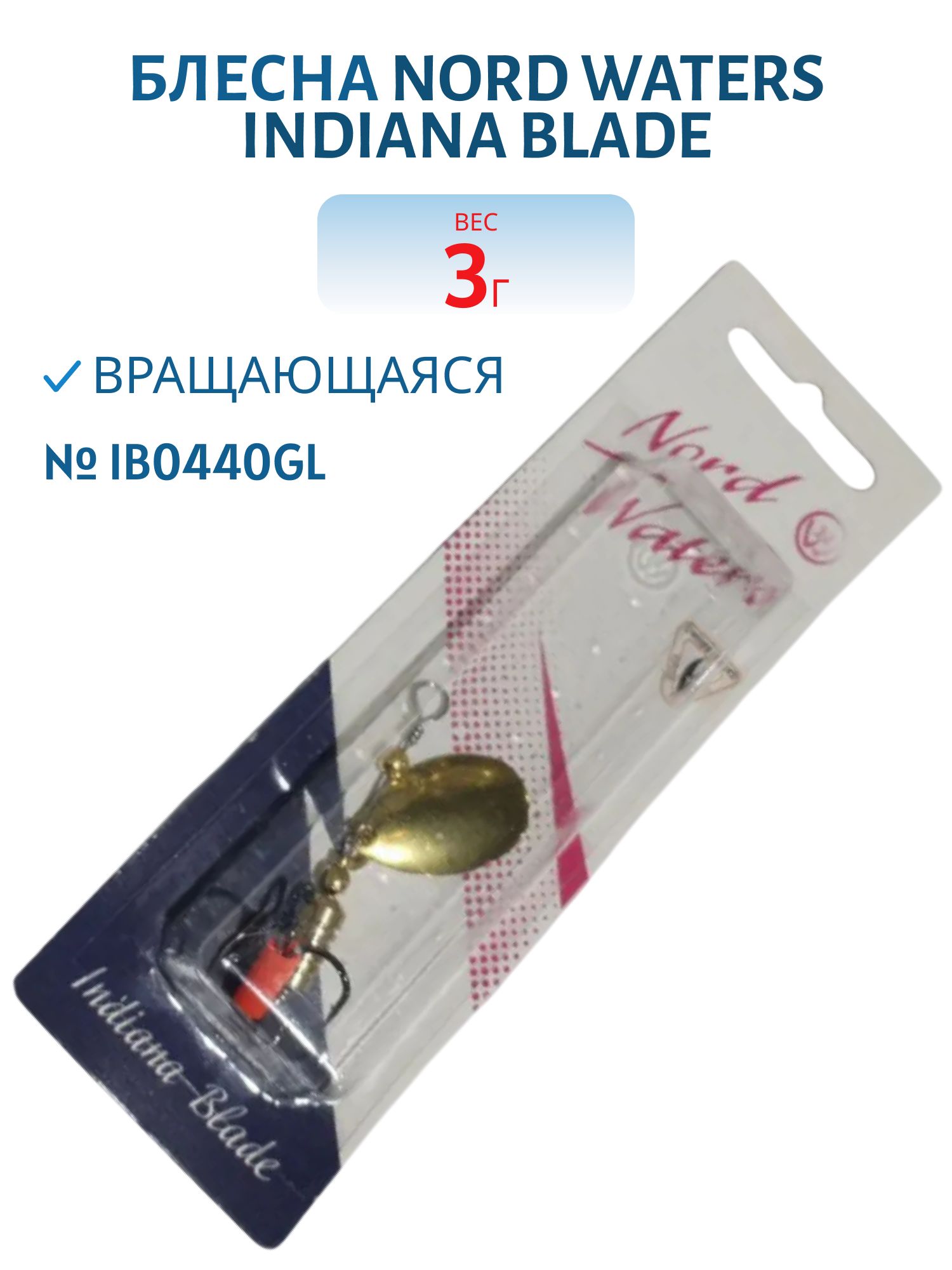 Блесна вращающаяся Indiana Blade №4 вес 3.0гр IB0440GL