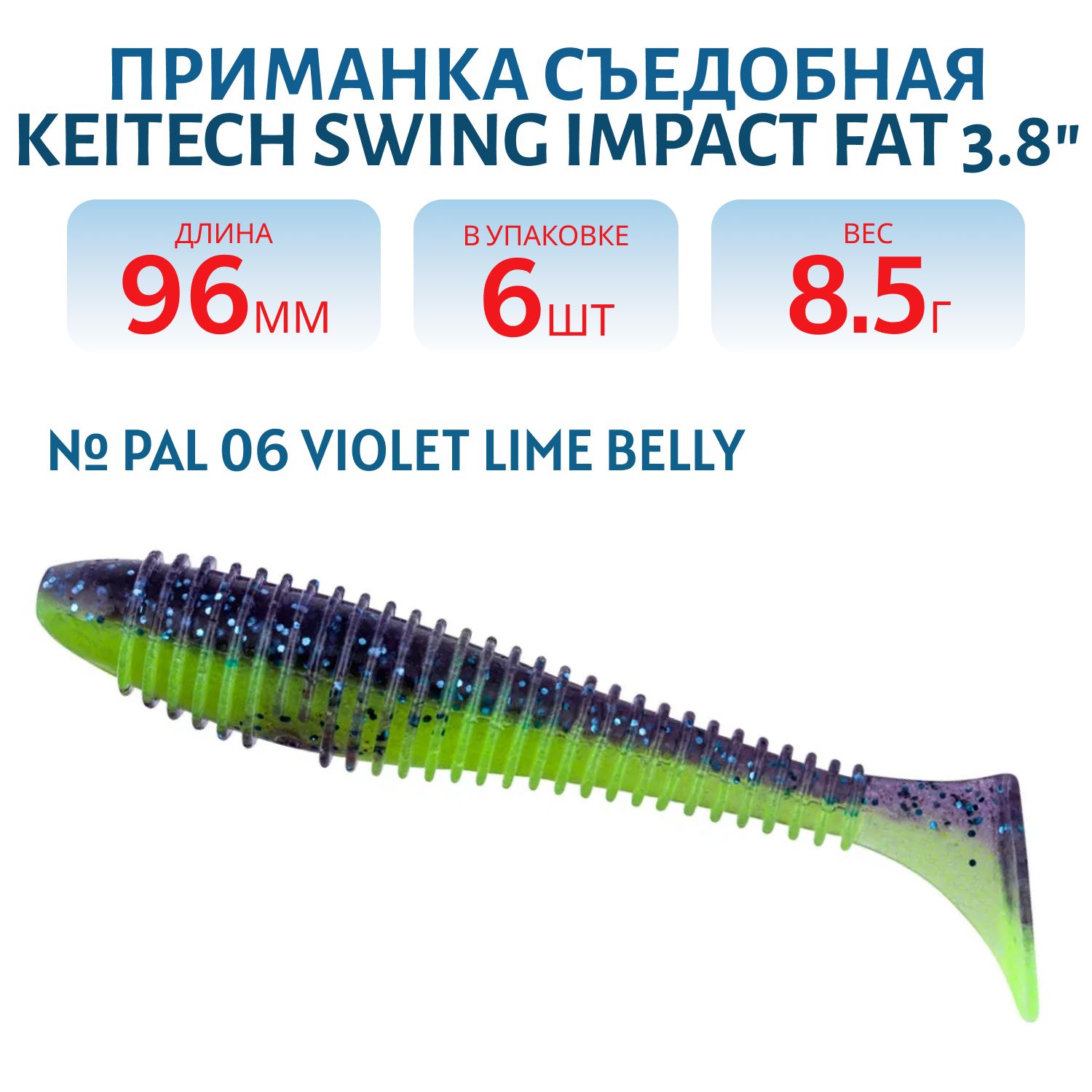 Приманка съедобная Keitech Swing Impact FAT 3.8" PAL #06 Violet Lime Belly