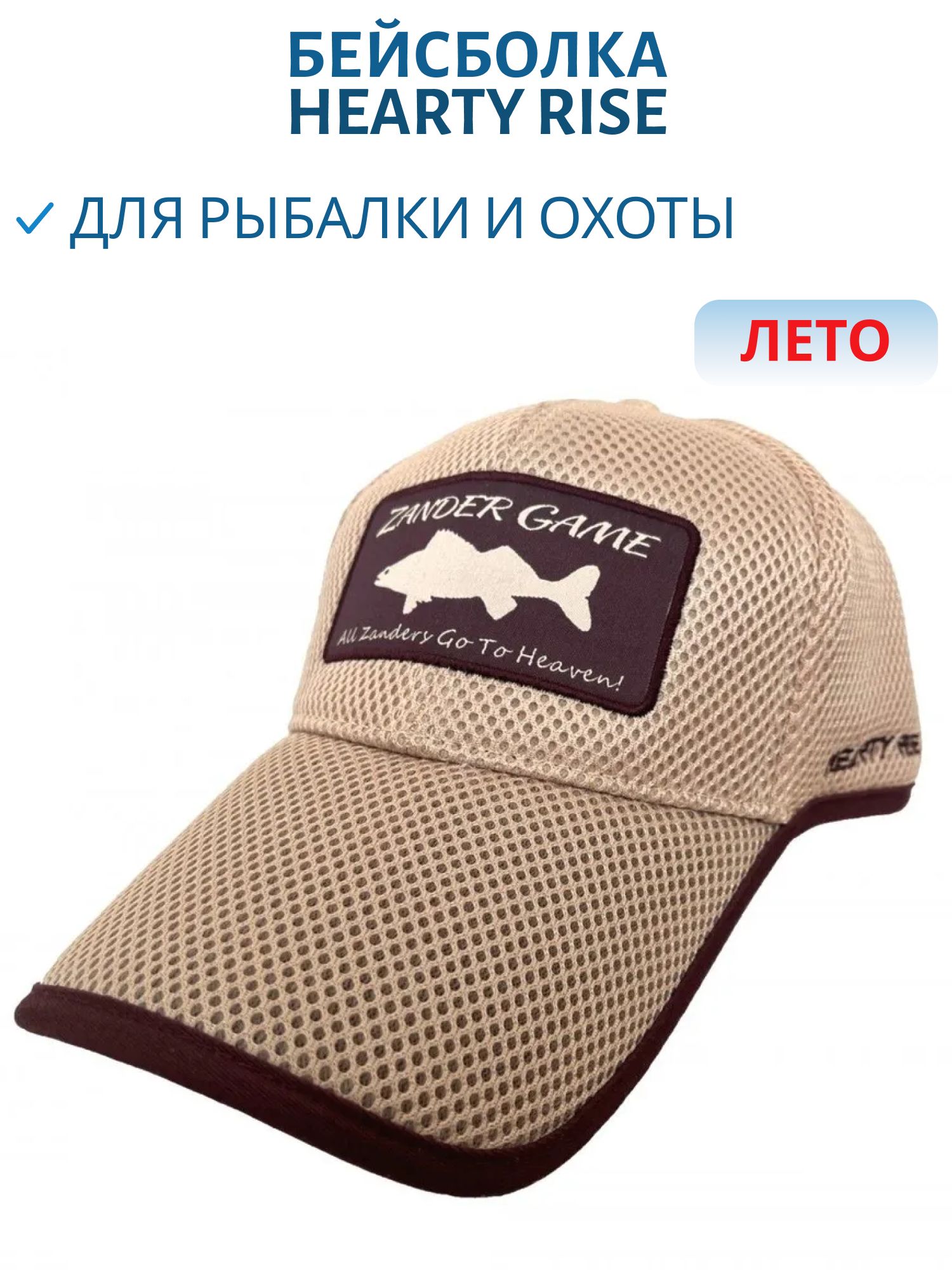 Кепка Hearty Rise Zander Game бежевая сетка,  р-р XL