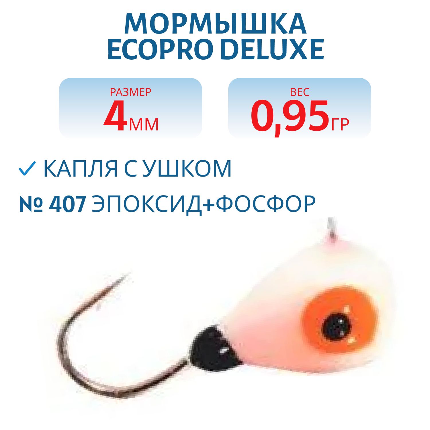 Мормышка ECOPRO Delux Капля с ушком/4 мм/0.95 гр/ 407 эпоксид+фосфор