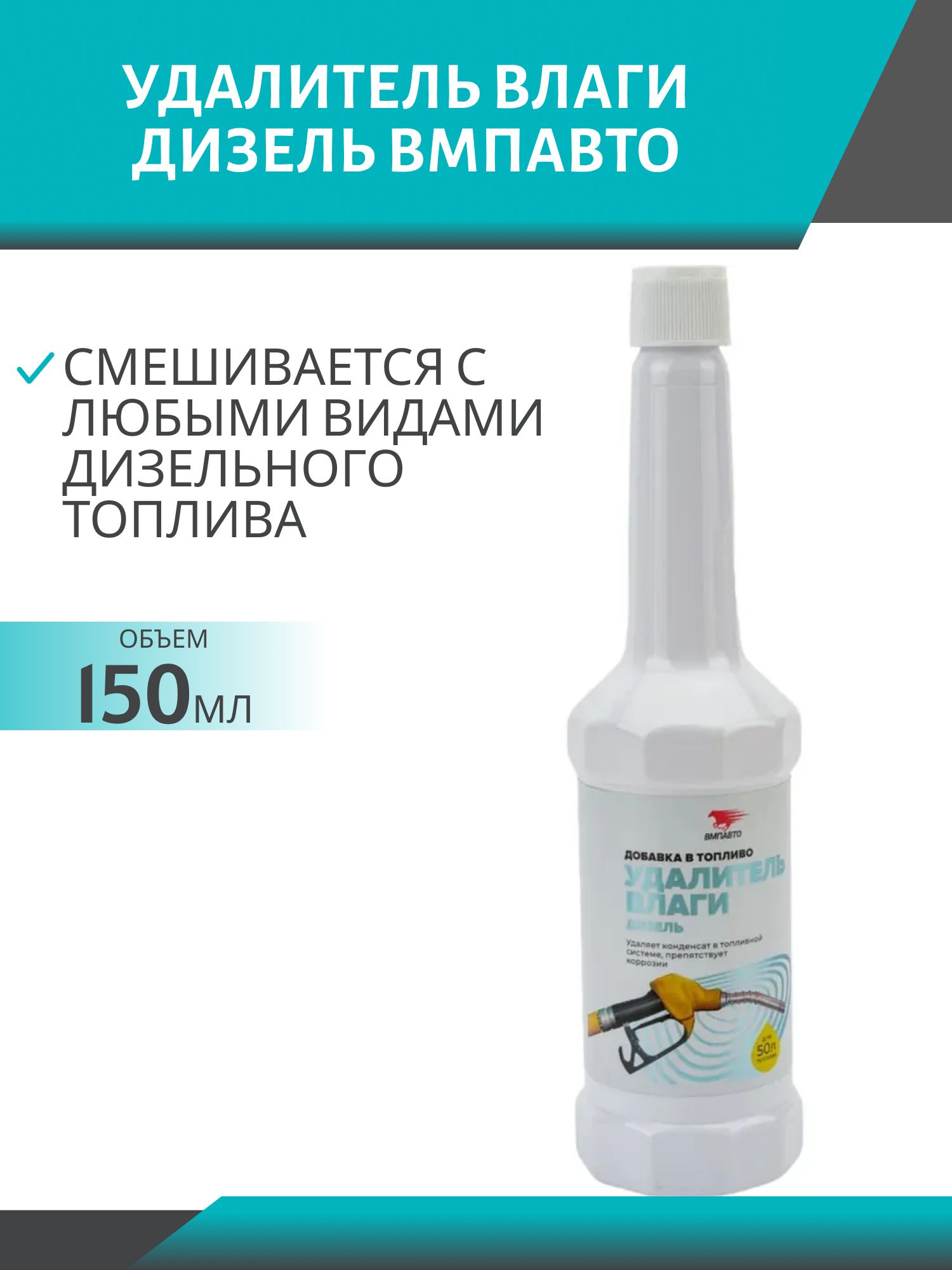 Удалитель влаги дизель ВМП 9515 150мл флакон