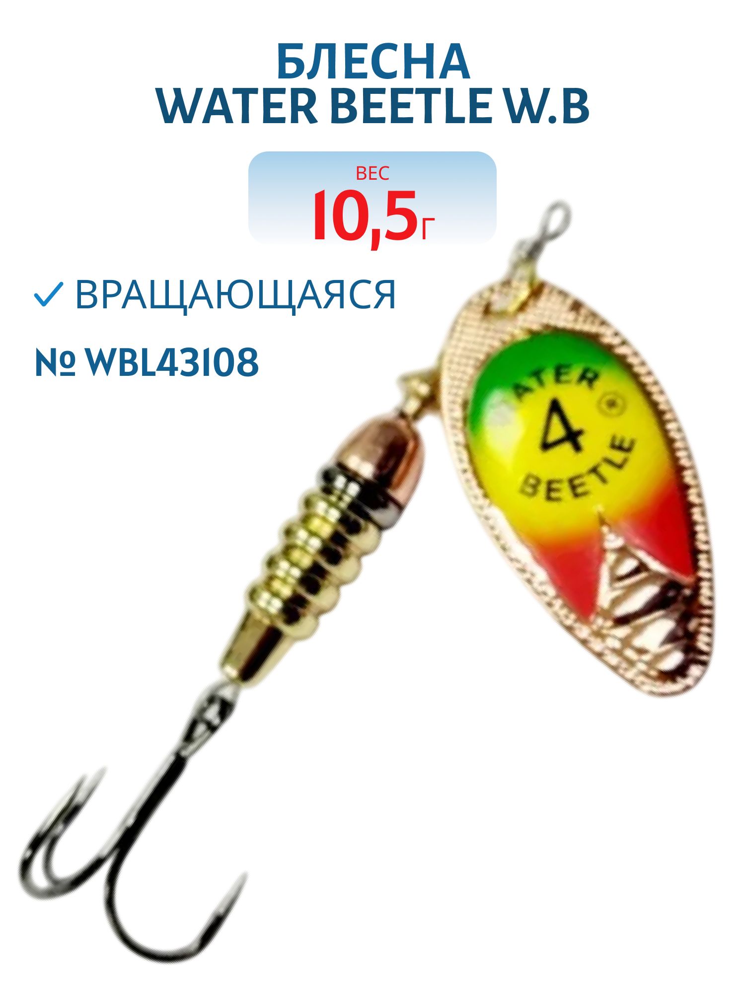 Блесна вращающаяся W.В. (10, 5гр) WBL43108