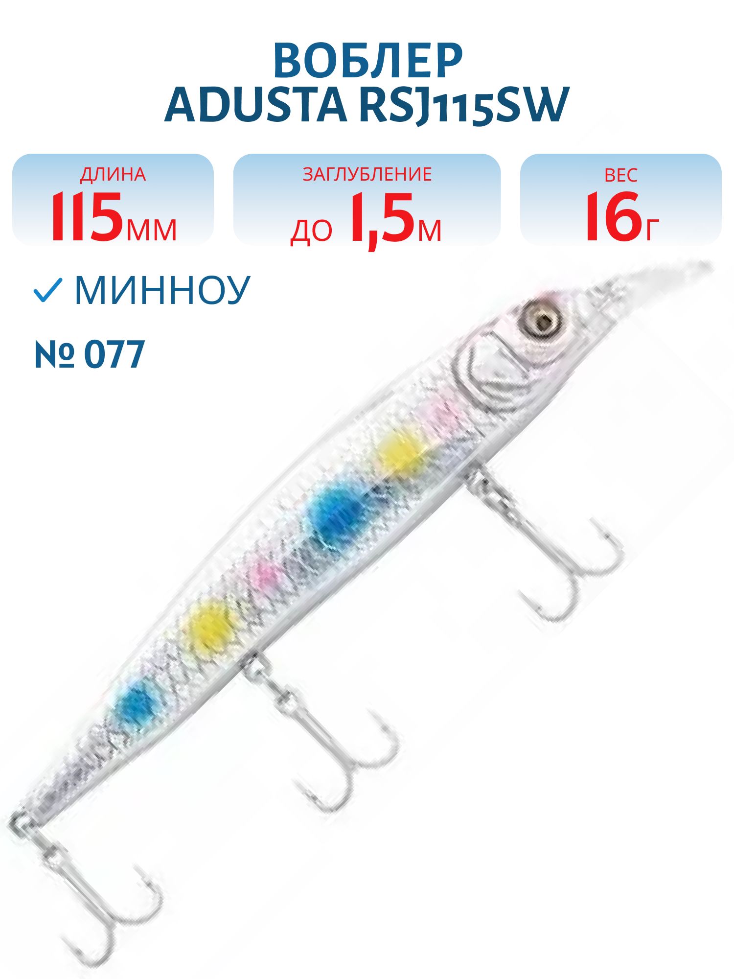 Воблер ADUSTA RSJ115SW (#077)