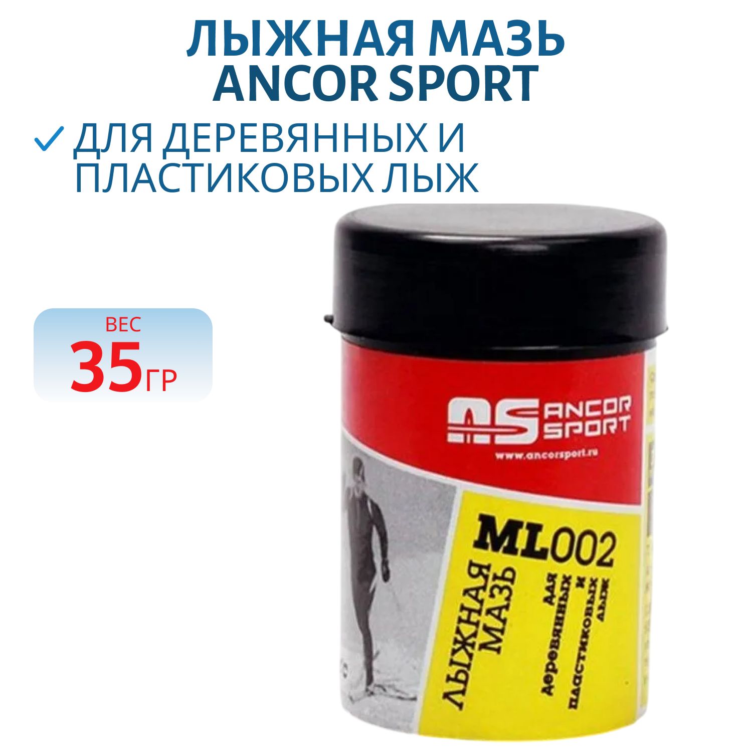 Лыжная мазь для деревянных и пластиковых лыж (35гр) t (+2-2 С)