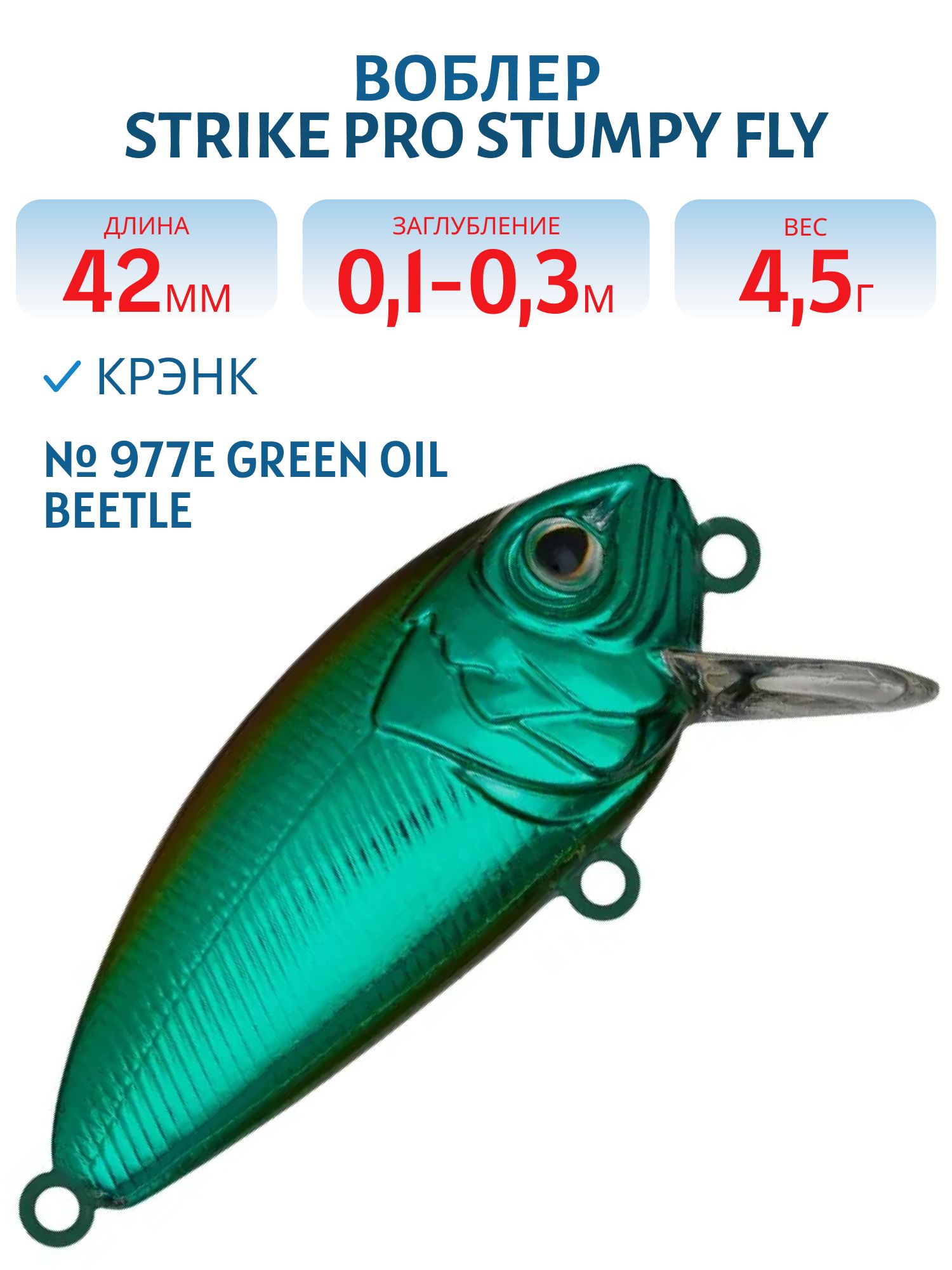 Воблер Крэнк Strike Pro Stumpy Fly 40,  42 мм,  4, 5 гр,  Загл. 0, 1м.-0, 3м.,  Плавающий,  цвет: 977E Green Oil Beetle,  (EG-134#977E)