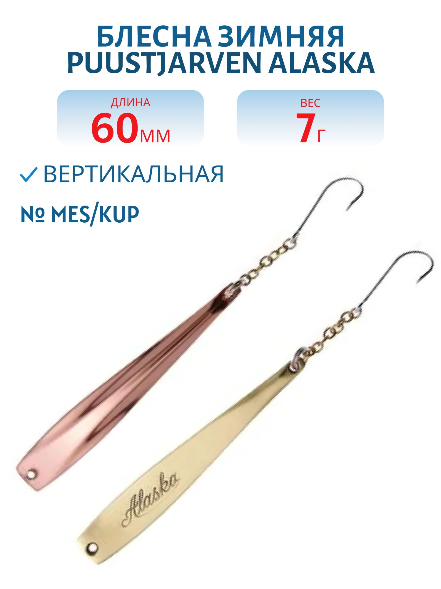 Блесна зимняя PUUSTJARVEN ALASKA 6/7гр. MES/KUP латунь/медь