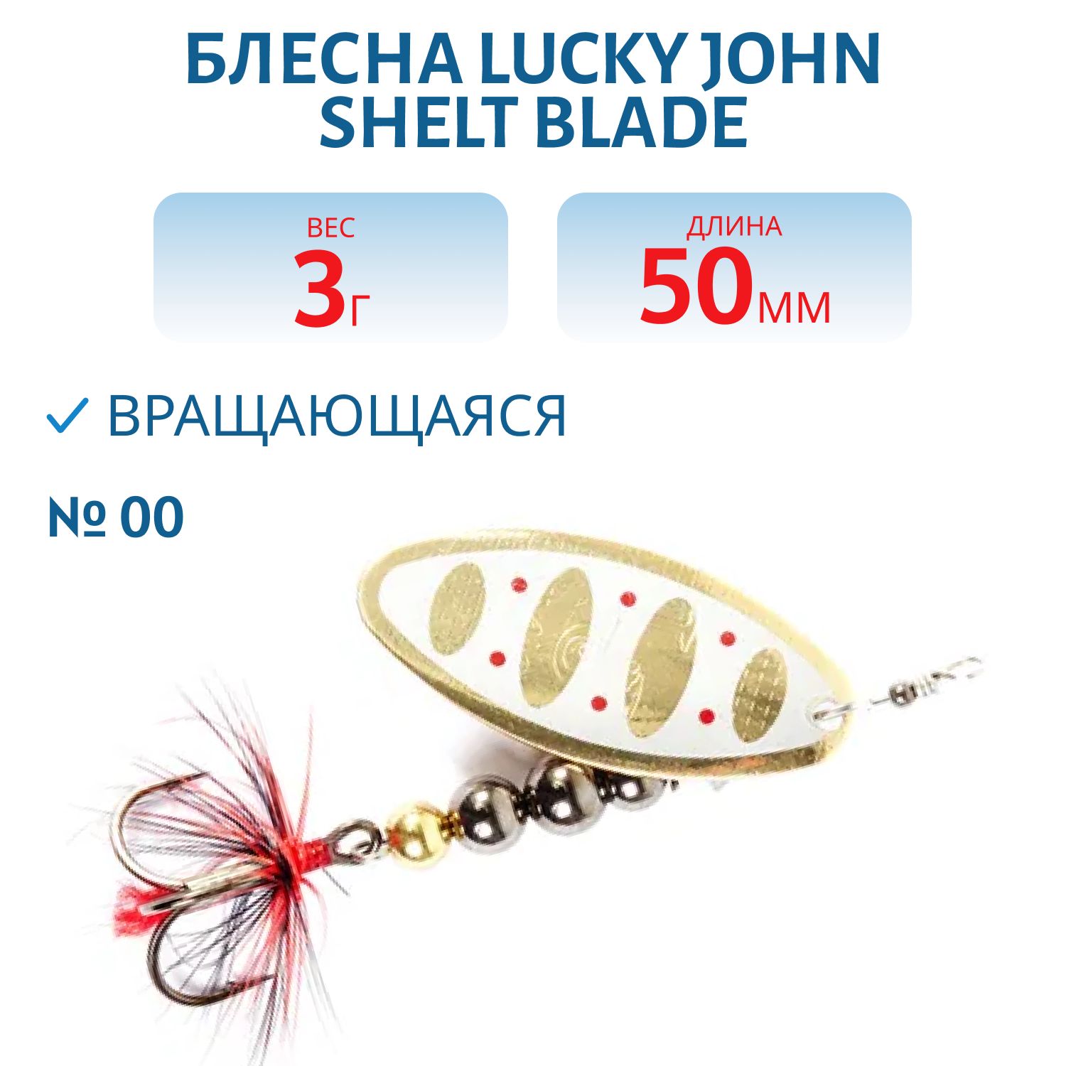 Блесна вращающаяся Lucky John SHELT BLADE 00 03.0г 002