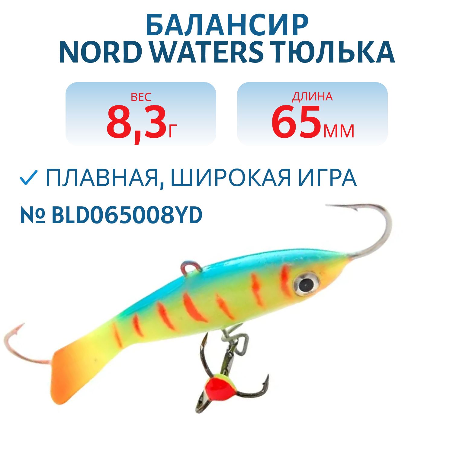 Балансир Тюлька 65мм/8, 3гр BLD065008YD