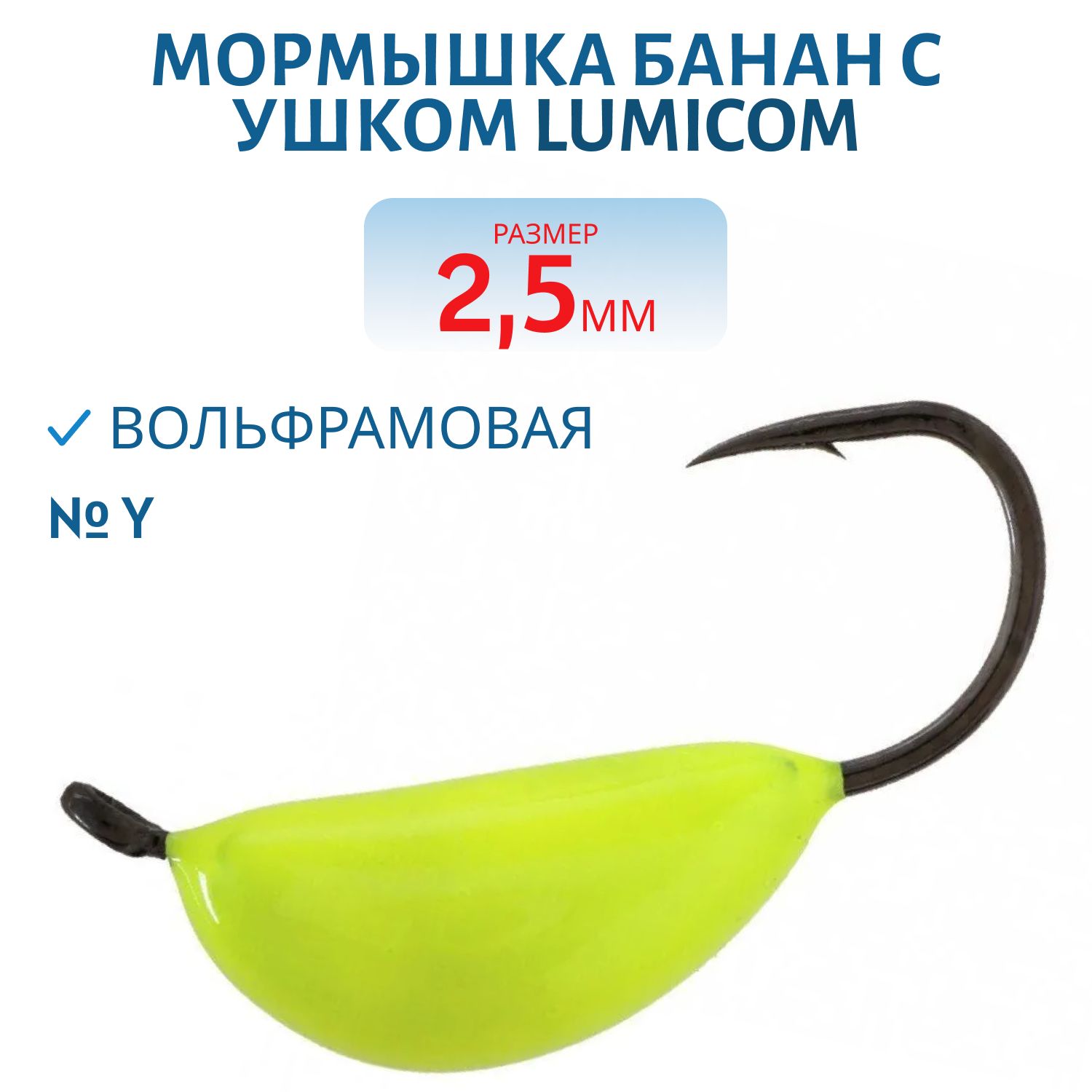 Мормышка вольфрамовая БАНАН С УШКОМ (обмазка) (2, 5мм,  Y) Lumicom