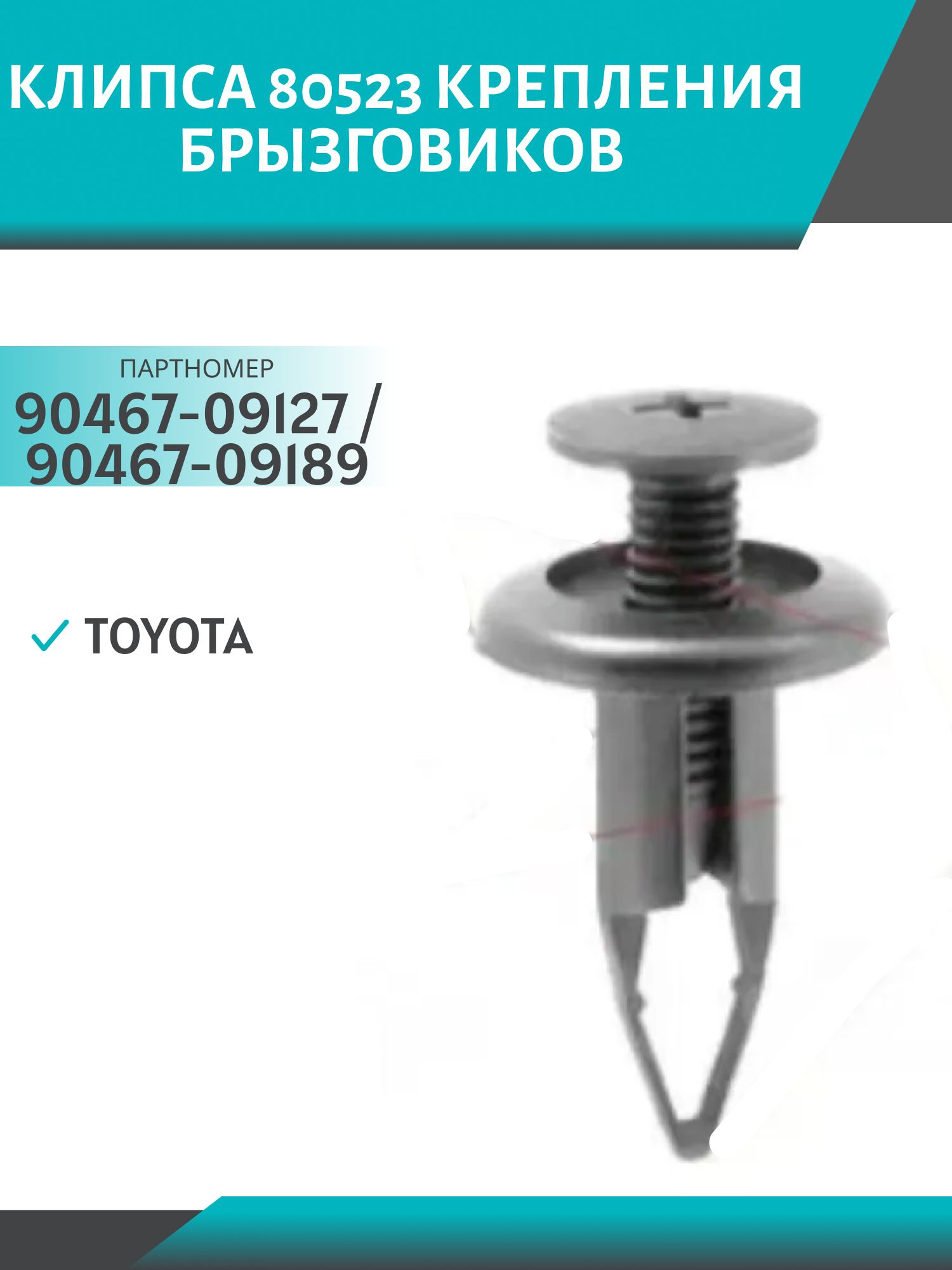 Клипса //80523/ крепления брызговиков (№523) Toyota (90467-09127)