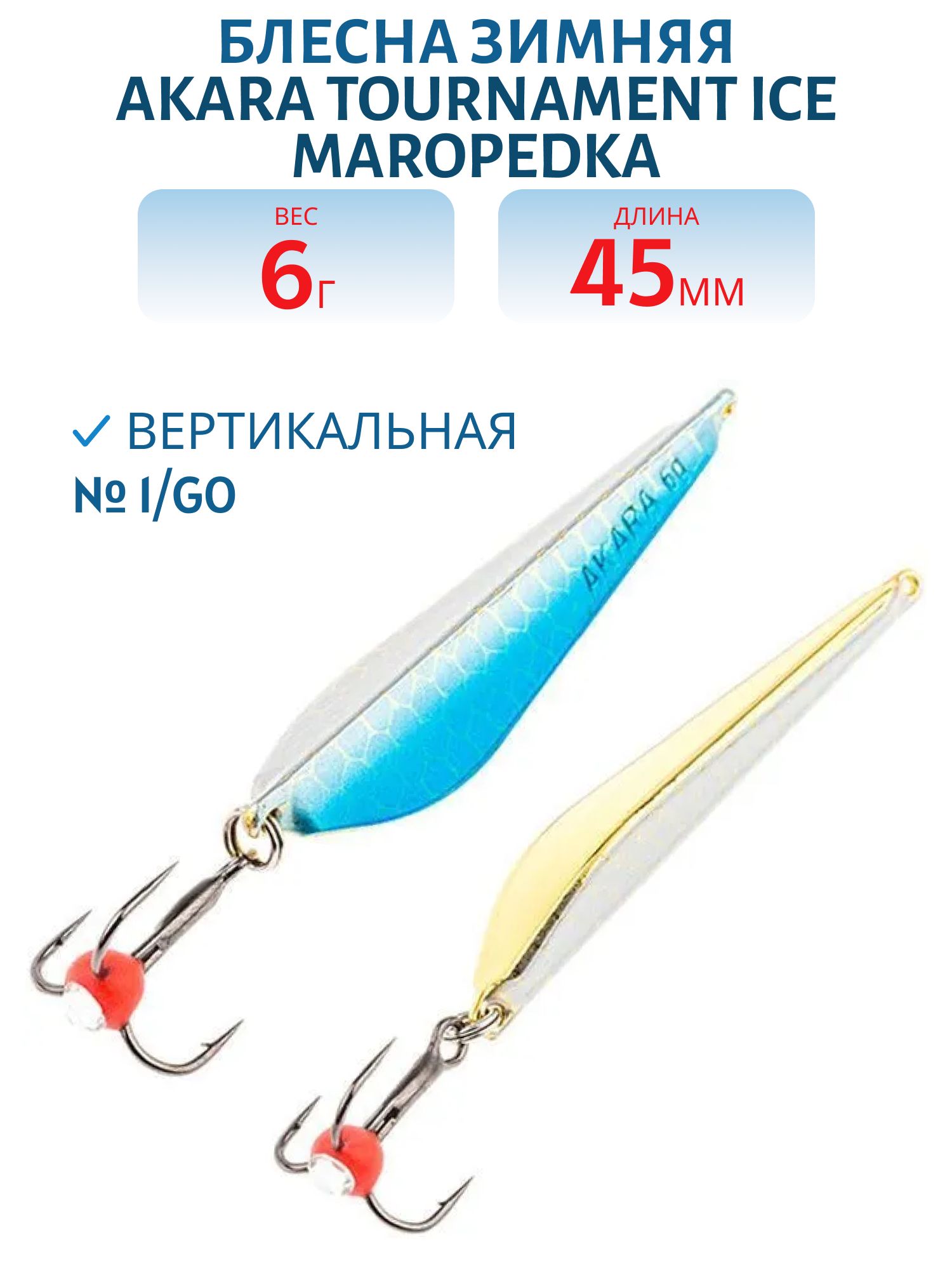 Блесна зимняя Akara Tournament Ice Maropedka 45 6 гр. 1/Go