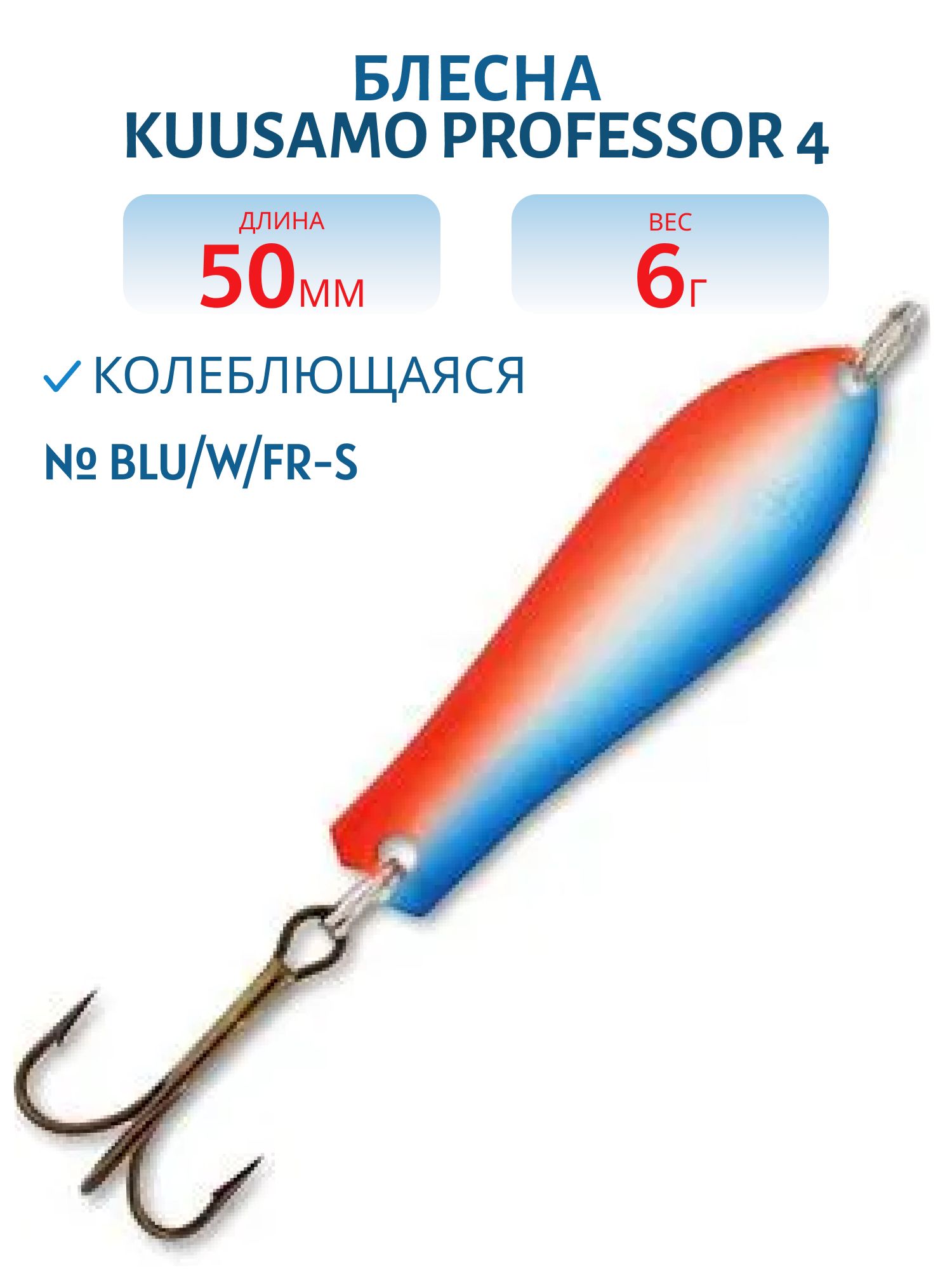 Блесна "Professor 4. 50/6 BLU/W/FR-S