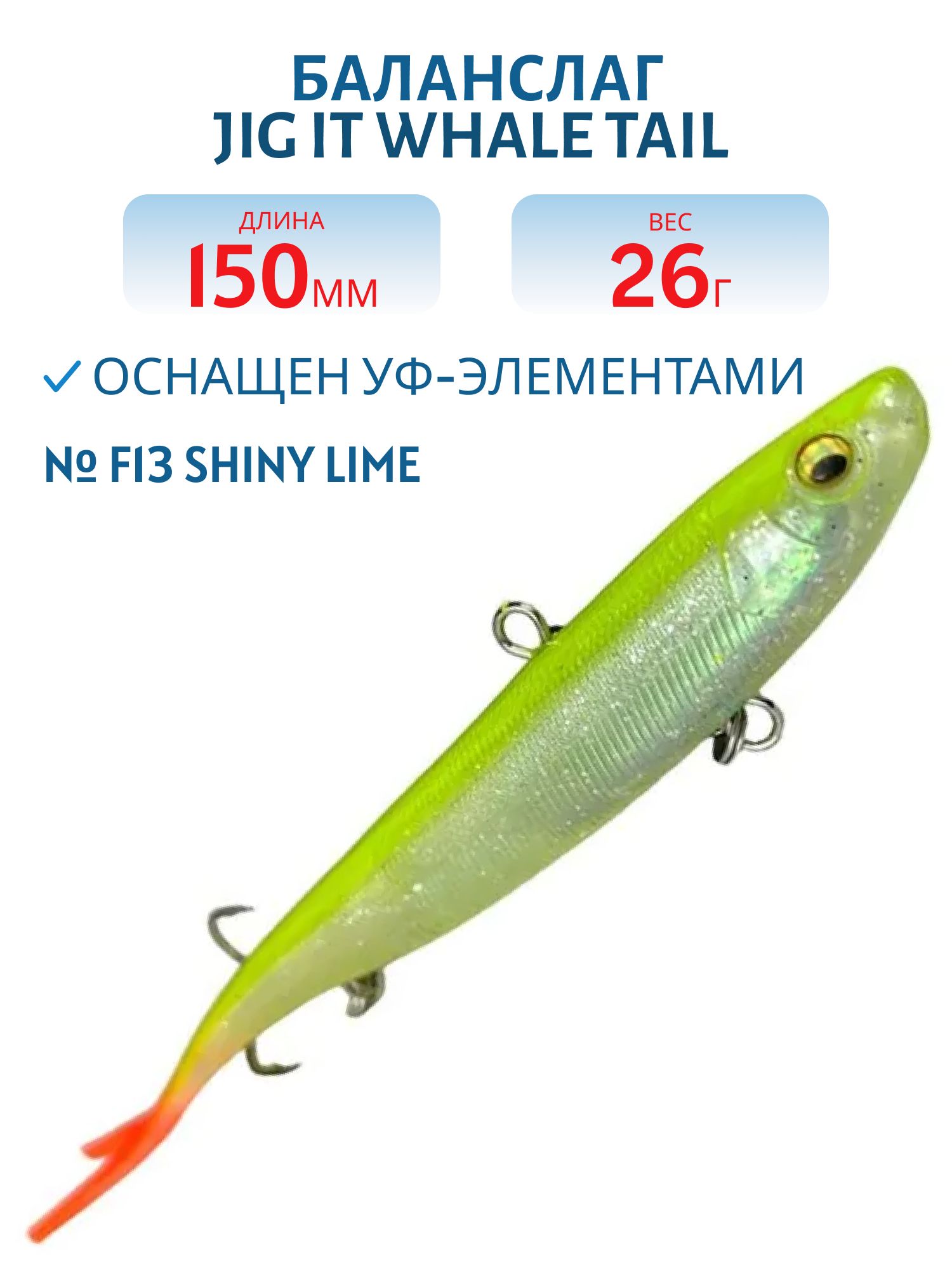Баланслаг Jig It Whale Tail 150mm 26g цв. F13 Shiny lime