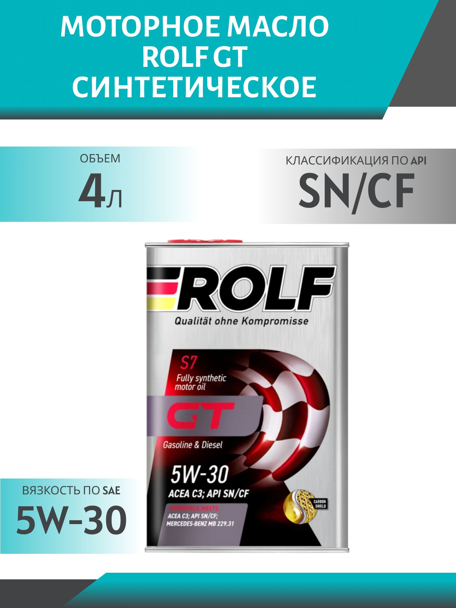 ROLF GT 5W30 SN/CF C3 4л синтетическое моторное масло