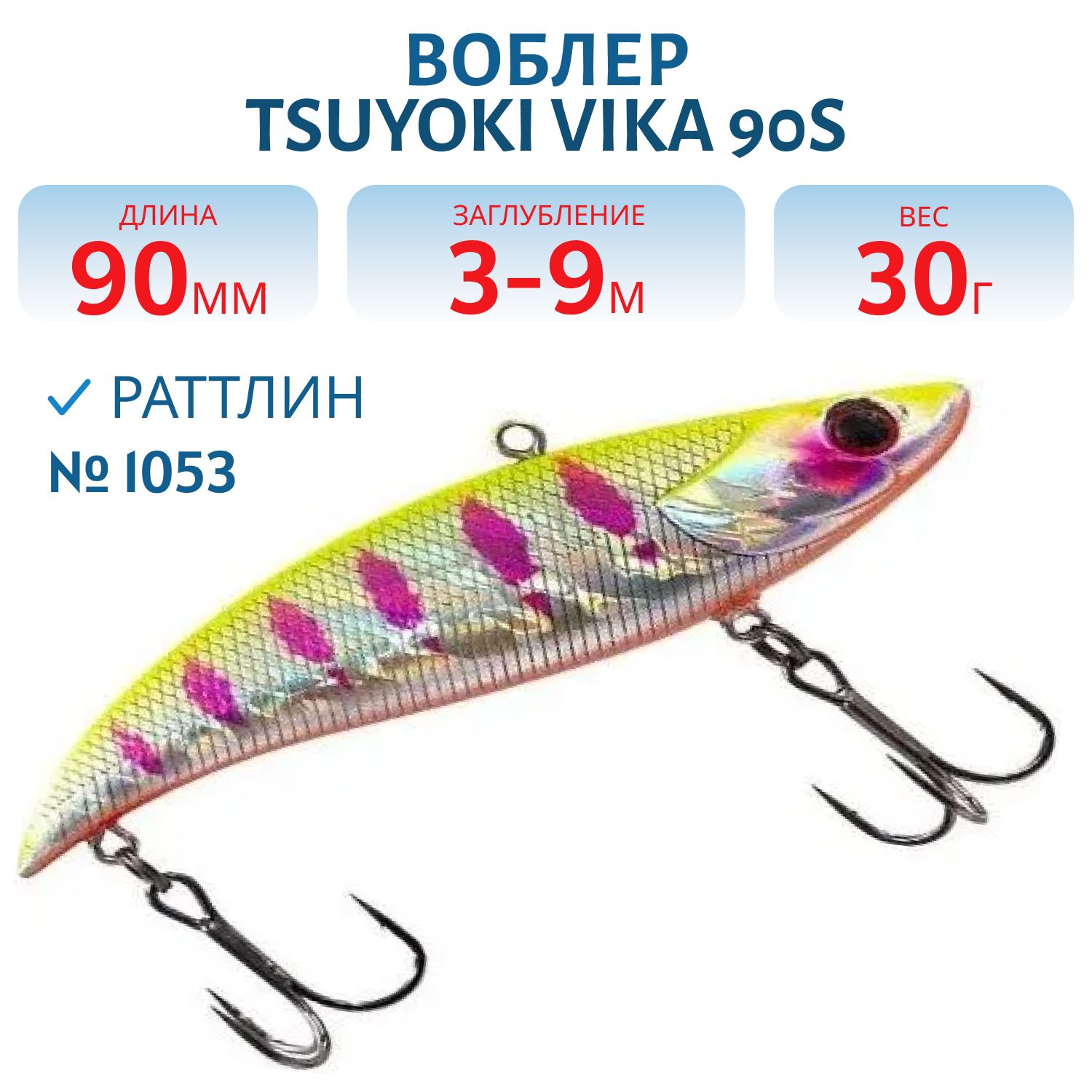 Раттлин VIKA 90S/30 гр. 1053 TsuYoki