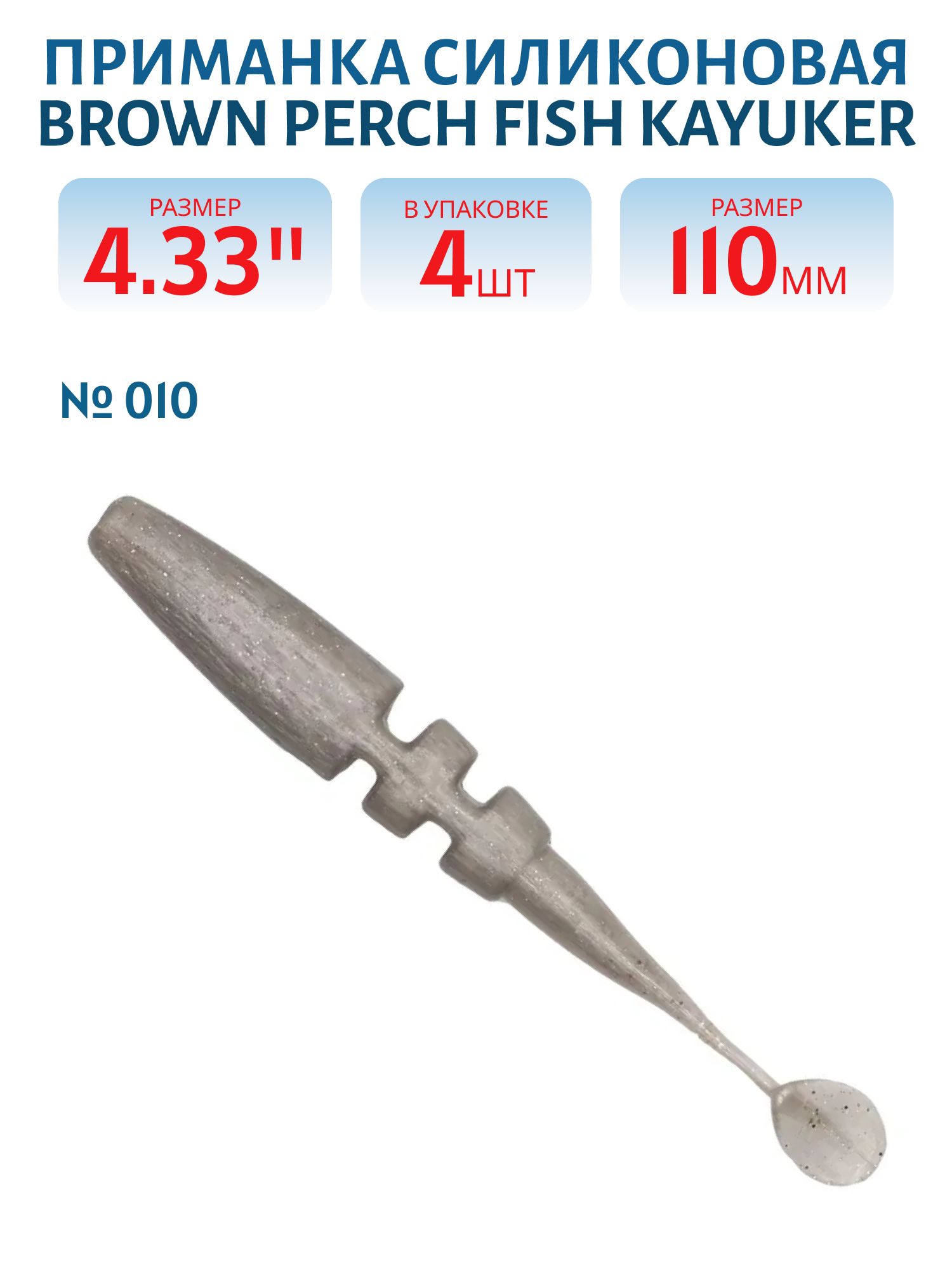 Приманка силиконовая Fish KayuKer (110 мм,  010,  4 шт.)