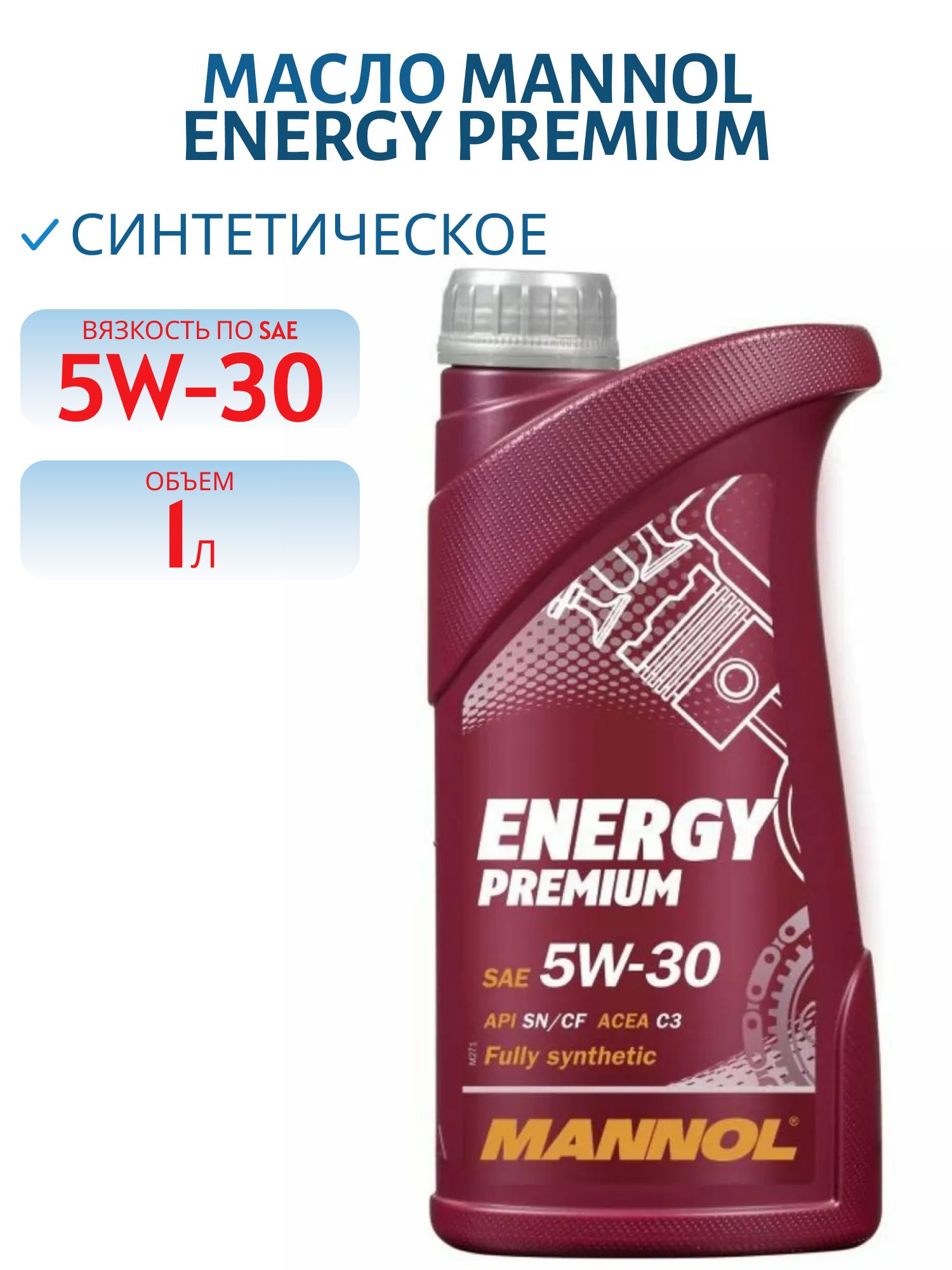 MANNOL Energy Premium 5W30 7908 1л синтетическое моторное масло
