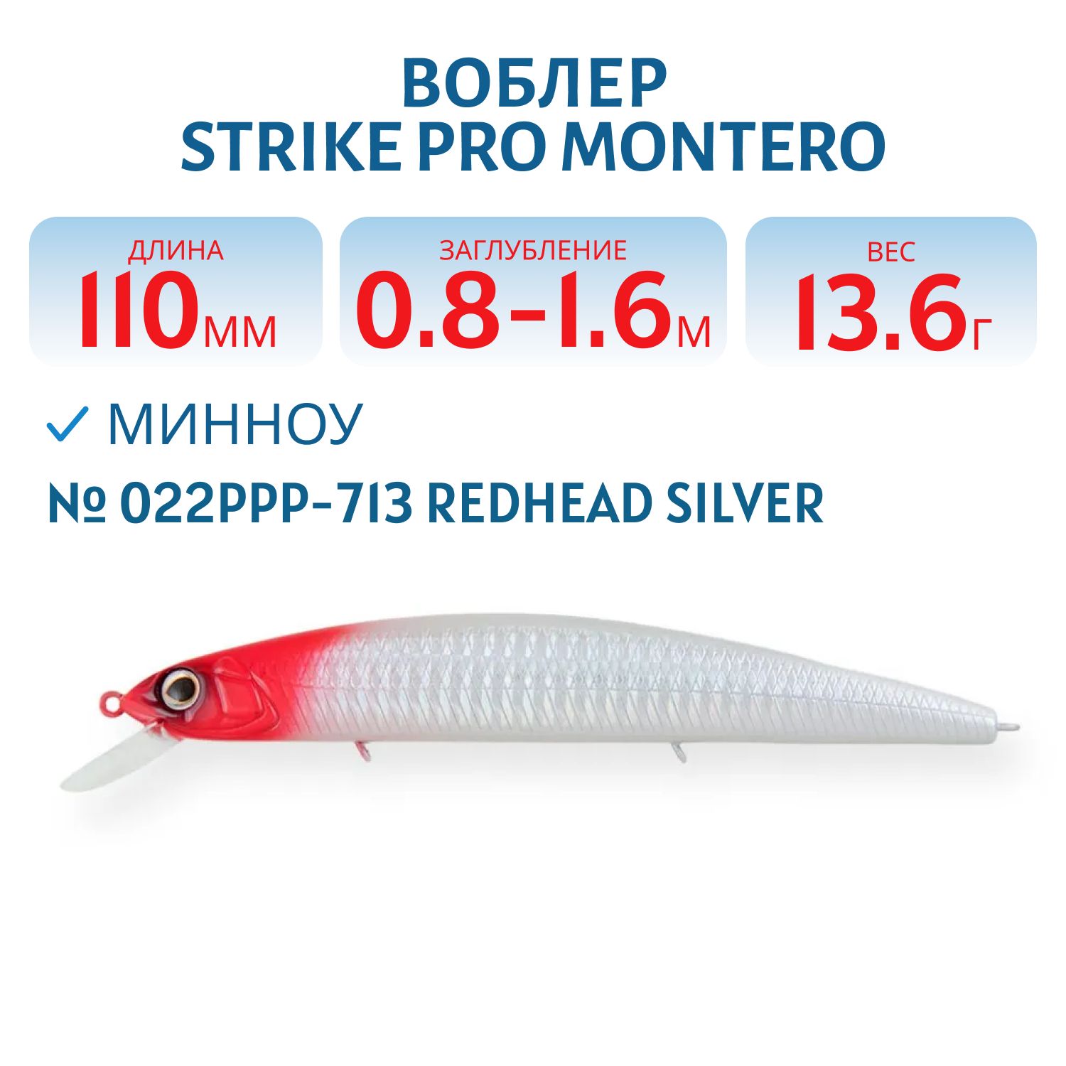 Воблер Минноу Strike Pro Montero 110SP,  110 мм,  13, 6 гр,  Загл. 0, 8м.-1, 6м.,  Нейтральный,  цвет: 022PPP-713 Redhead Silver,  (EG-190C-SP#022PPP-713)