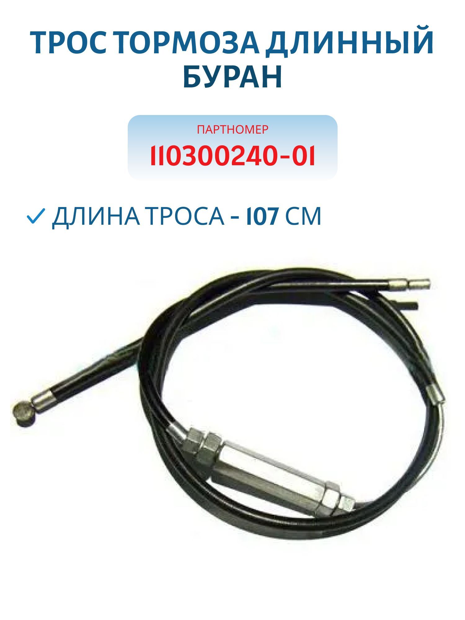 Трос тормоза длинный Буран 110300240-01