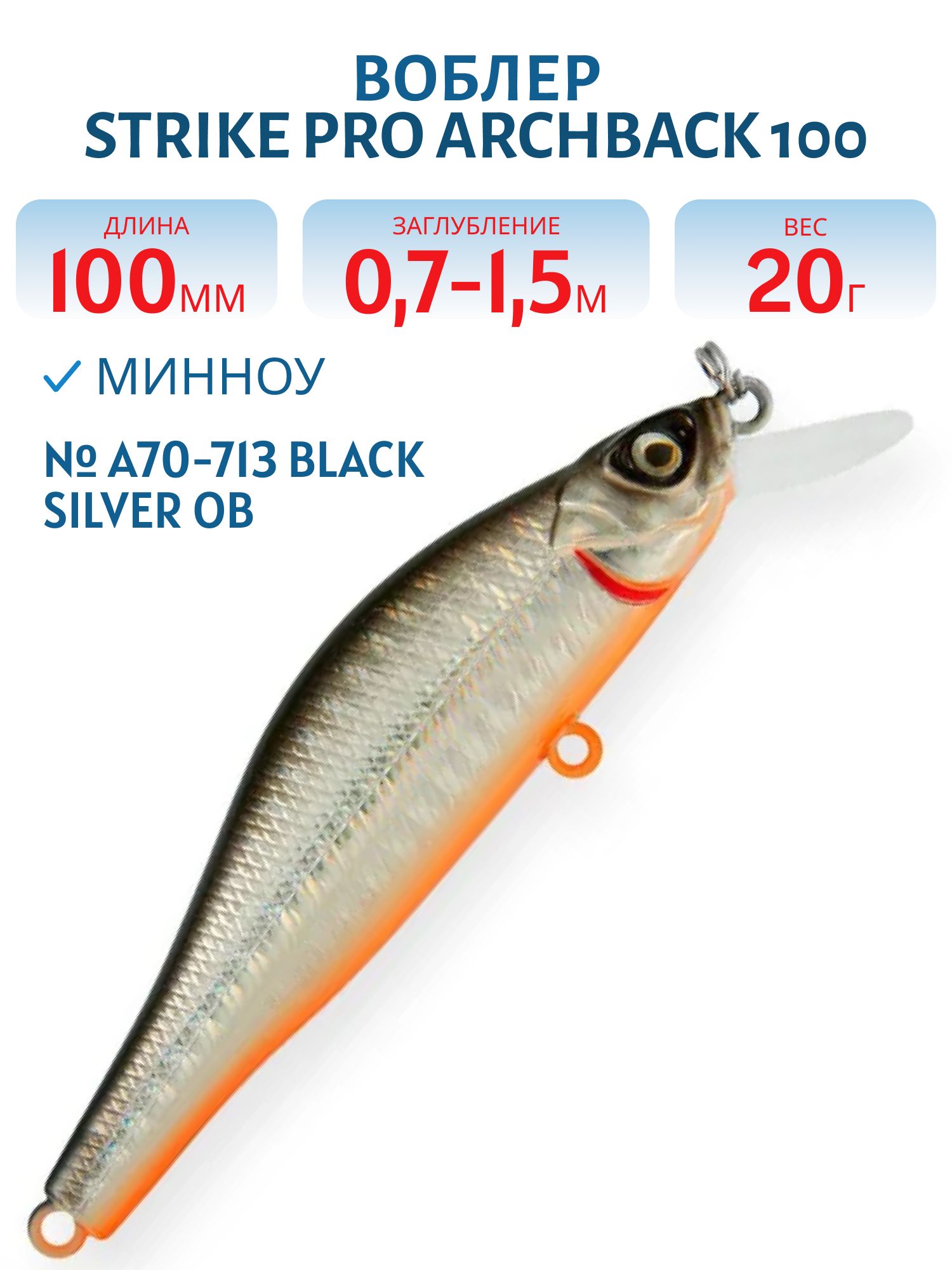 Воблер Минноу Strike Pro Archback 100,  100 мм,  20 гр,  Загл. 0, 7м.-1, 5м.,  Нейтральный,  цвет: A70-713 Black Silver OB,  (EG-125B-SP#A70-713)