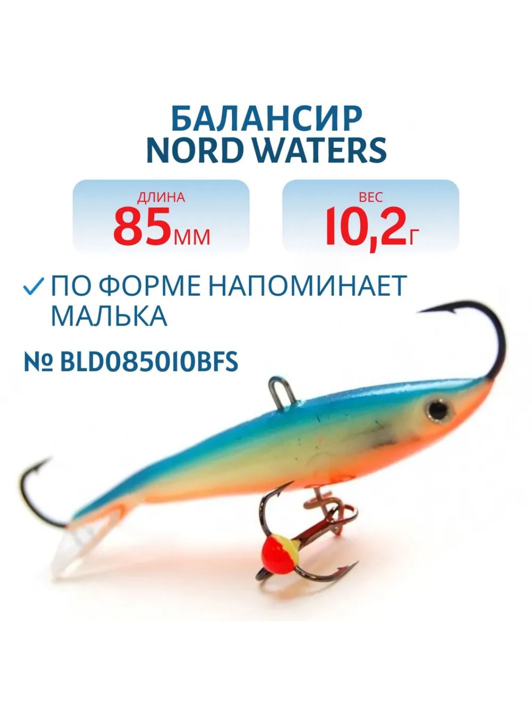 Балансир Минноу 85мм/10,2гр BLD085010BFS
