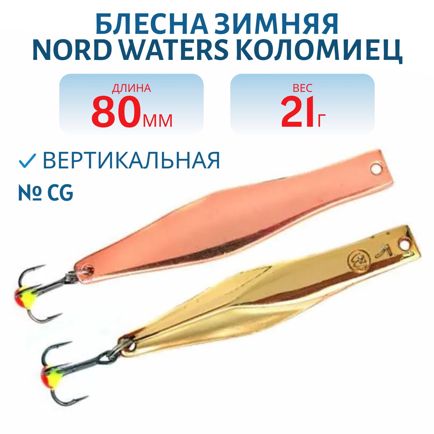Блесна зимняя Коломиец РКО080011CG 80мм 21гр