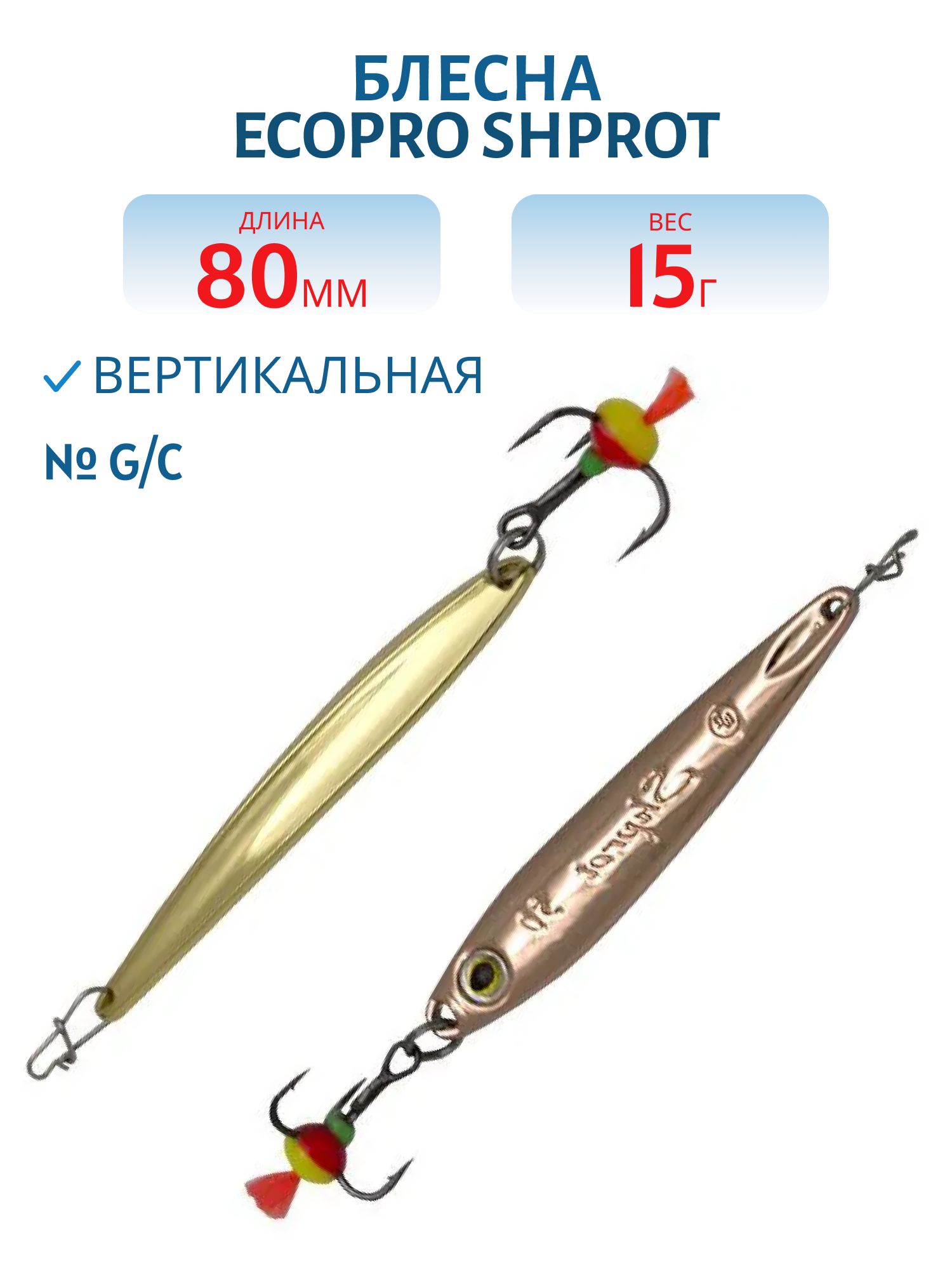 Блесна вертикальная ECOPRO Shprot, 80мм, 15г, G/C